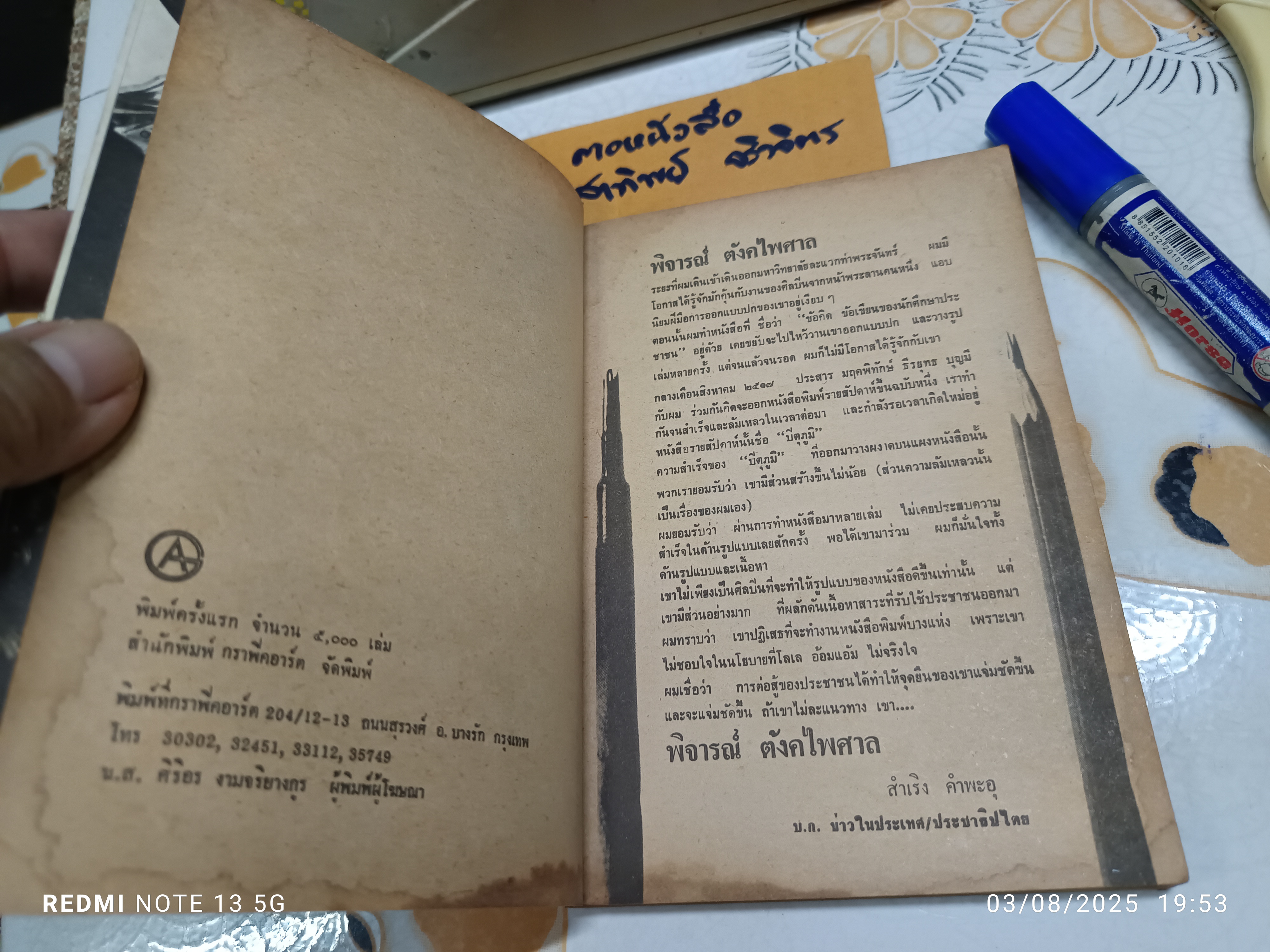 รวมการ์ตูนการเมือง สุชีพ’ส์ - พิจารณ์ สำนักพิมพ์ กราฟิคอาร์ต พ.ศ 2518