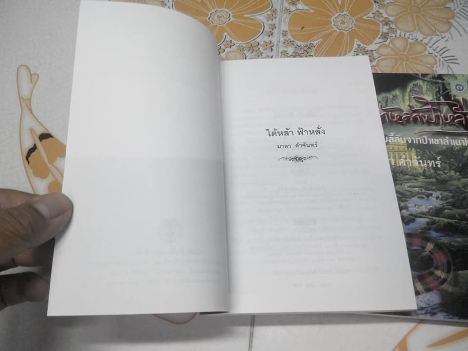 ใต้หล้าฟ้าหลั่ง โดย มาลา คำจันทร์ **สินค้าหมด*"