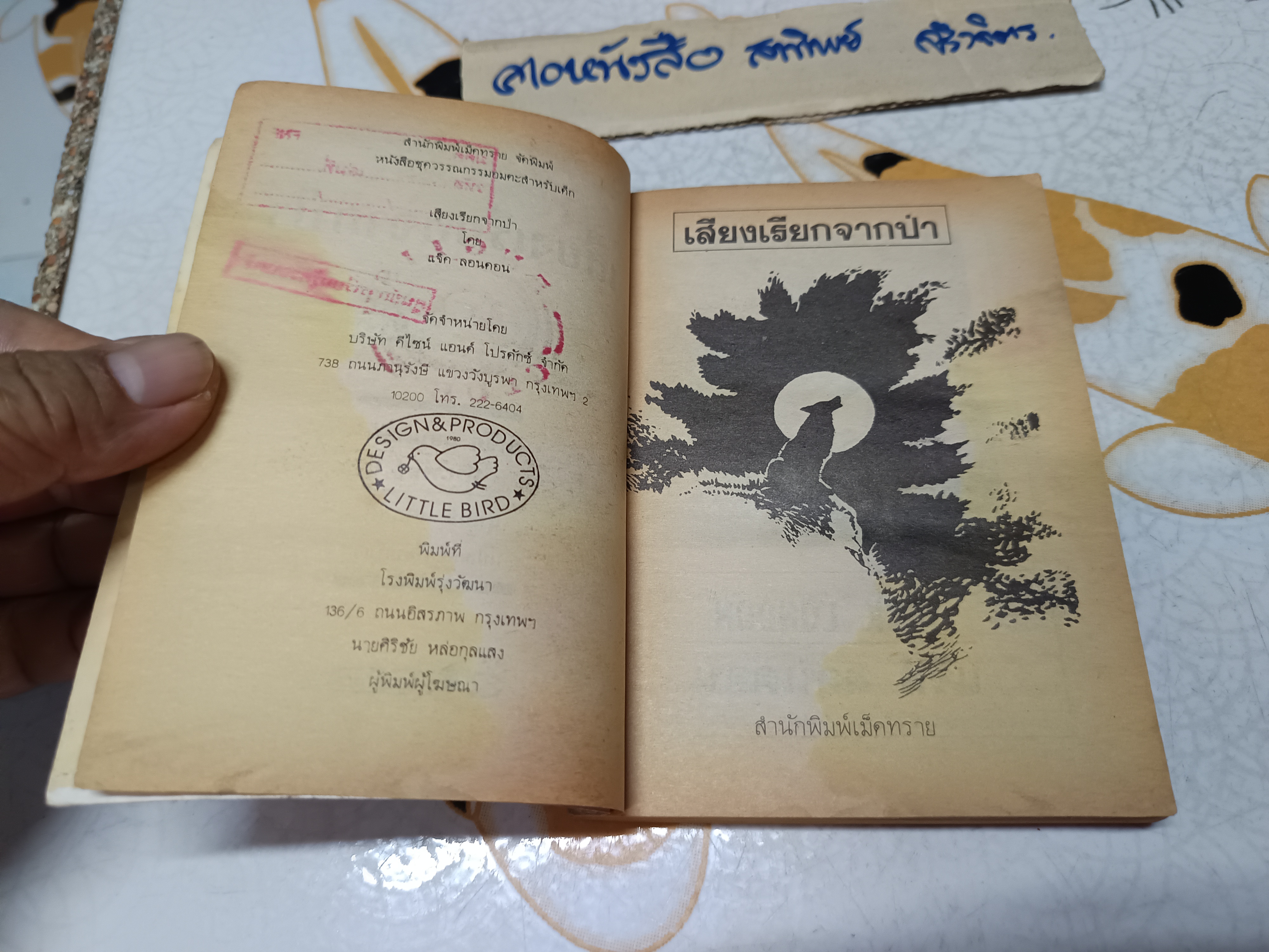 เสียงเรียกจากป่า - แจ็ค ลอนดอน เขียน / สุคนธ์ แคแสด แปล #ชุดวรรณกรรมอมตะสำหรับเด็ก สำนักพิมพ์เม็ดทราย** มีตราประทับจากห้องสมุด