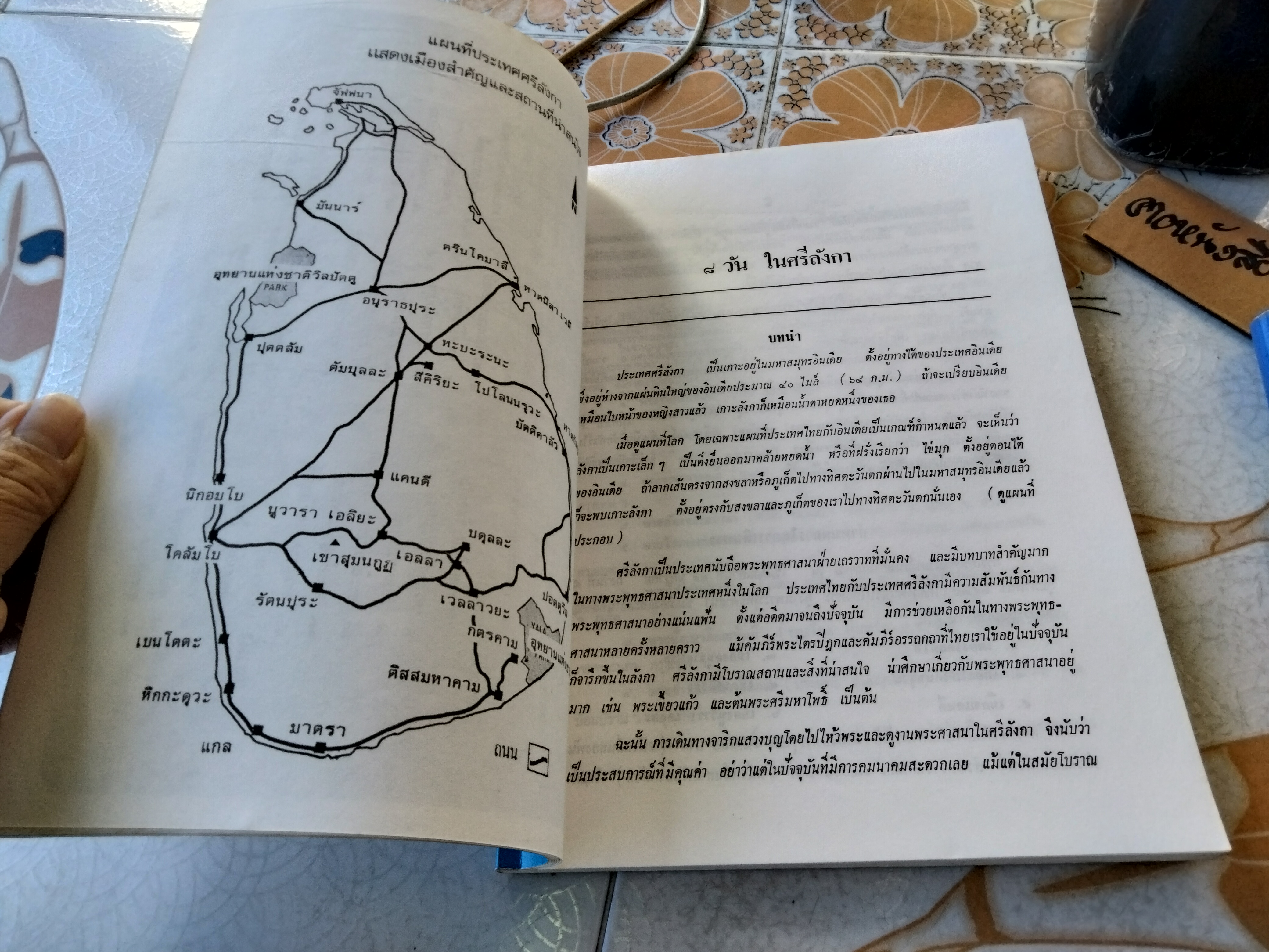 8 วันในศรีลังกา โดย พระศรีวิสุทธิกวี วัดโสมนัสวิหาร พิมพ์ พ.ศ. 2539