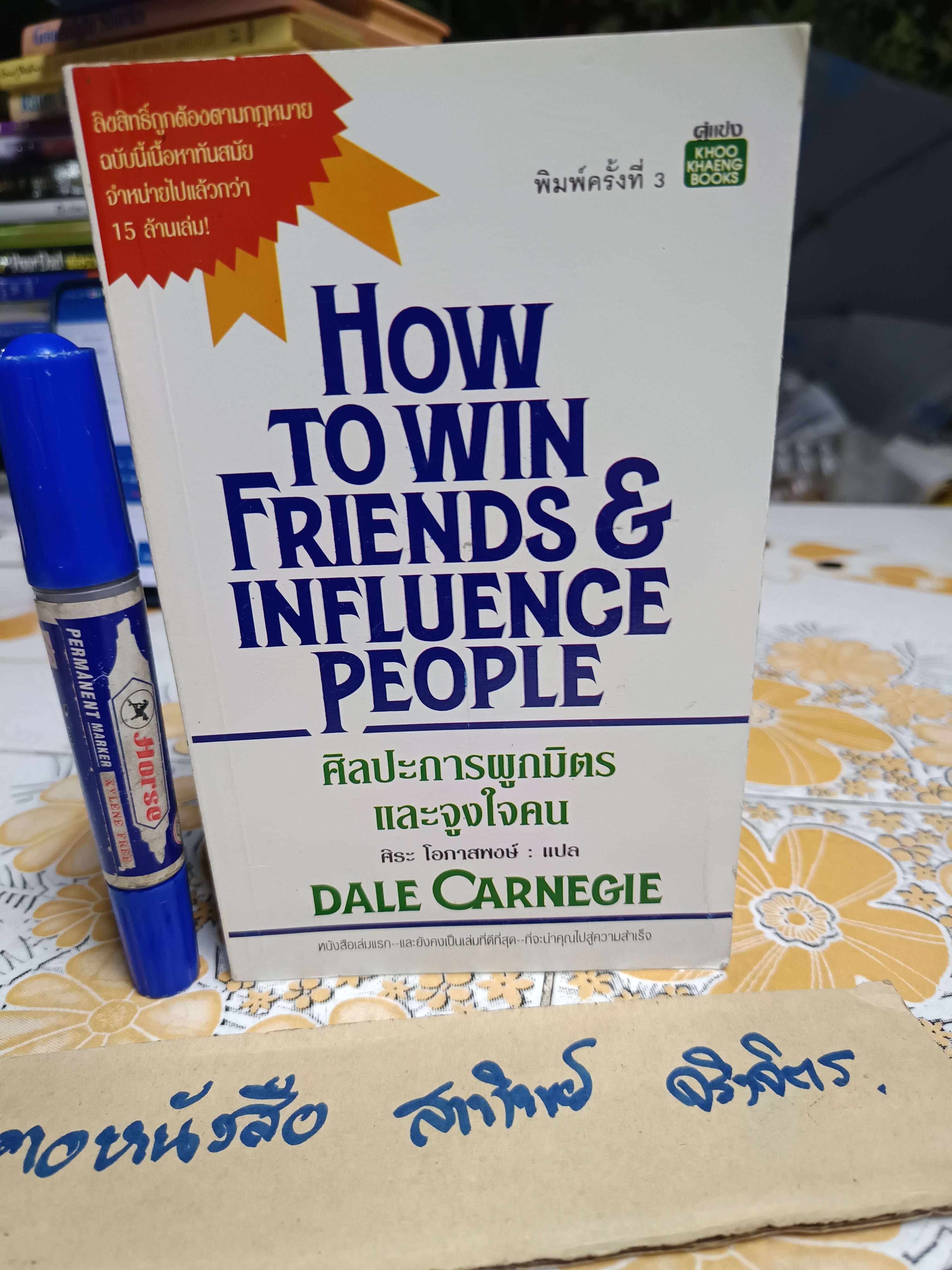 ศิลปะการผูกมิตรและจูงใจคน (How To Win Friends & Influence People) Dale Carnegie เขียน ศิระ โอภาสพงษ์ แปล พิมพ์ครั้งที่ 3/2539 สำนักพิมพ์คู่แข่ง