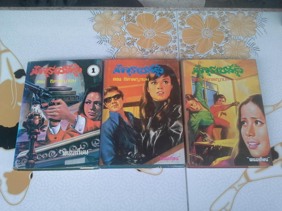 มัจจุราชสีรุ้ง 13 เล่มจบ (มี 4 ภาค- มีไม่ครบขาด 2 เล่ม) โดย พนมเทียน