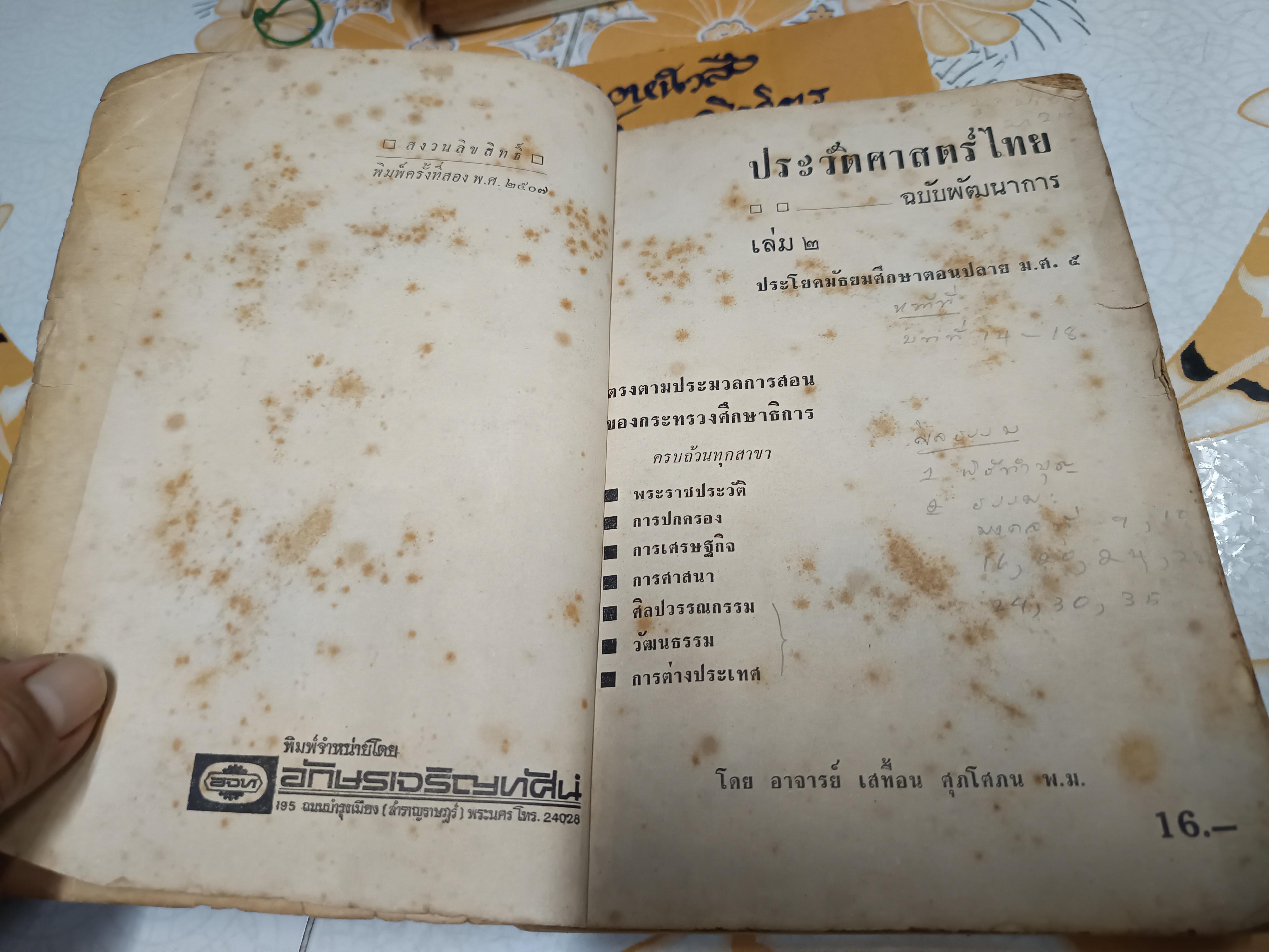 ประวัติศาสตร์ไทย ฉบับพัฒนาการ เล่ม 2 ประโยคมัธยมศึกษาตอนปลาย ม.ศ.5 ผลงานของ อาจารย์เสทื้อน ศุภโสภณ พิมพ์ครั้งที่ 2/2507