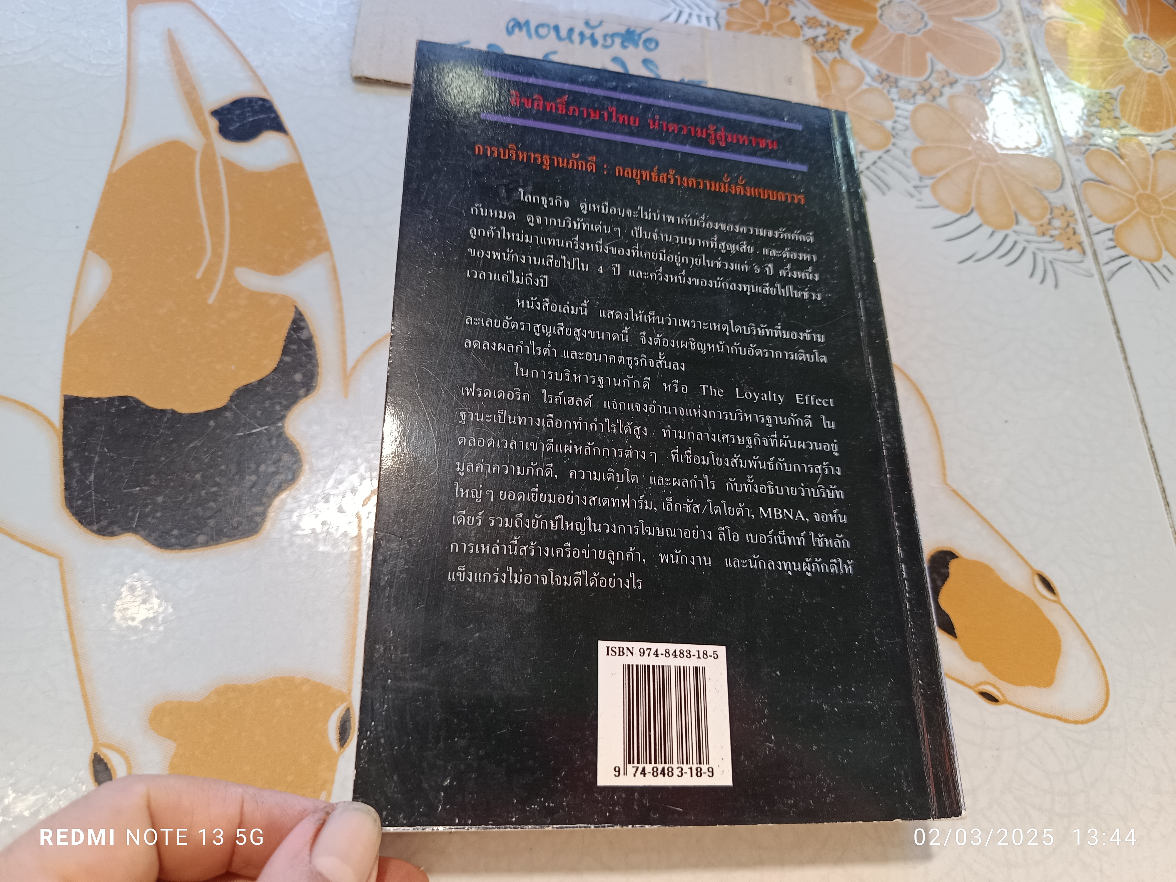 The Loyalty Effect การบริหารฐานภักดี FREDERICK F. REICHHELD เขียน ศิระ โอภาสพงษ์ แปล พิมพ์ครั้งแรก 2540 สำนักพิมพ์คู่แข่ง