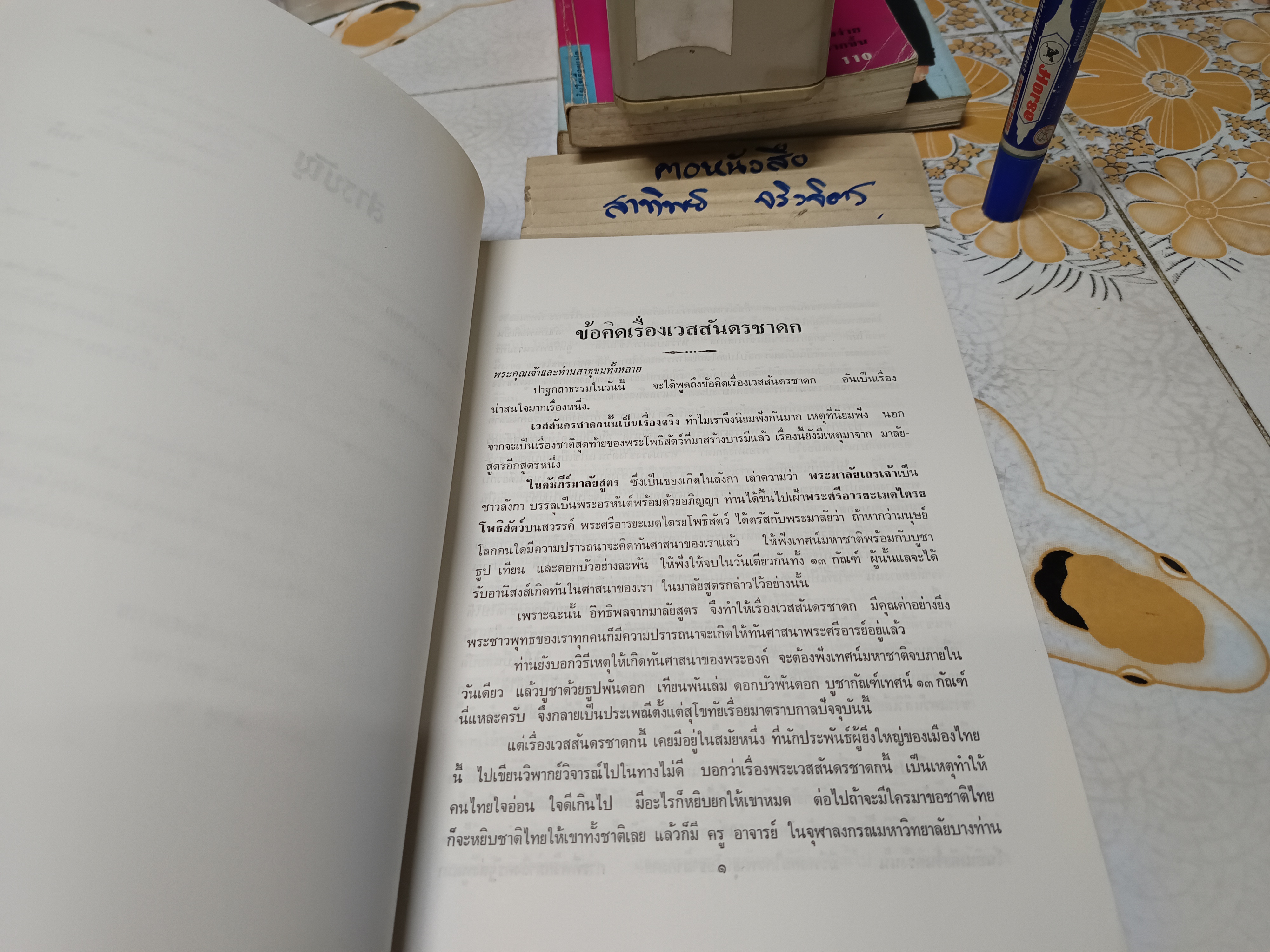ปาฐกถาธรรมเชิงวิจัยและตอบปัญหาพระธรรมทูต โดย เสถียร โพธินันทะ พิมพ์ปีพ.ศ 2528 **สินค้าหมด**