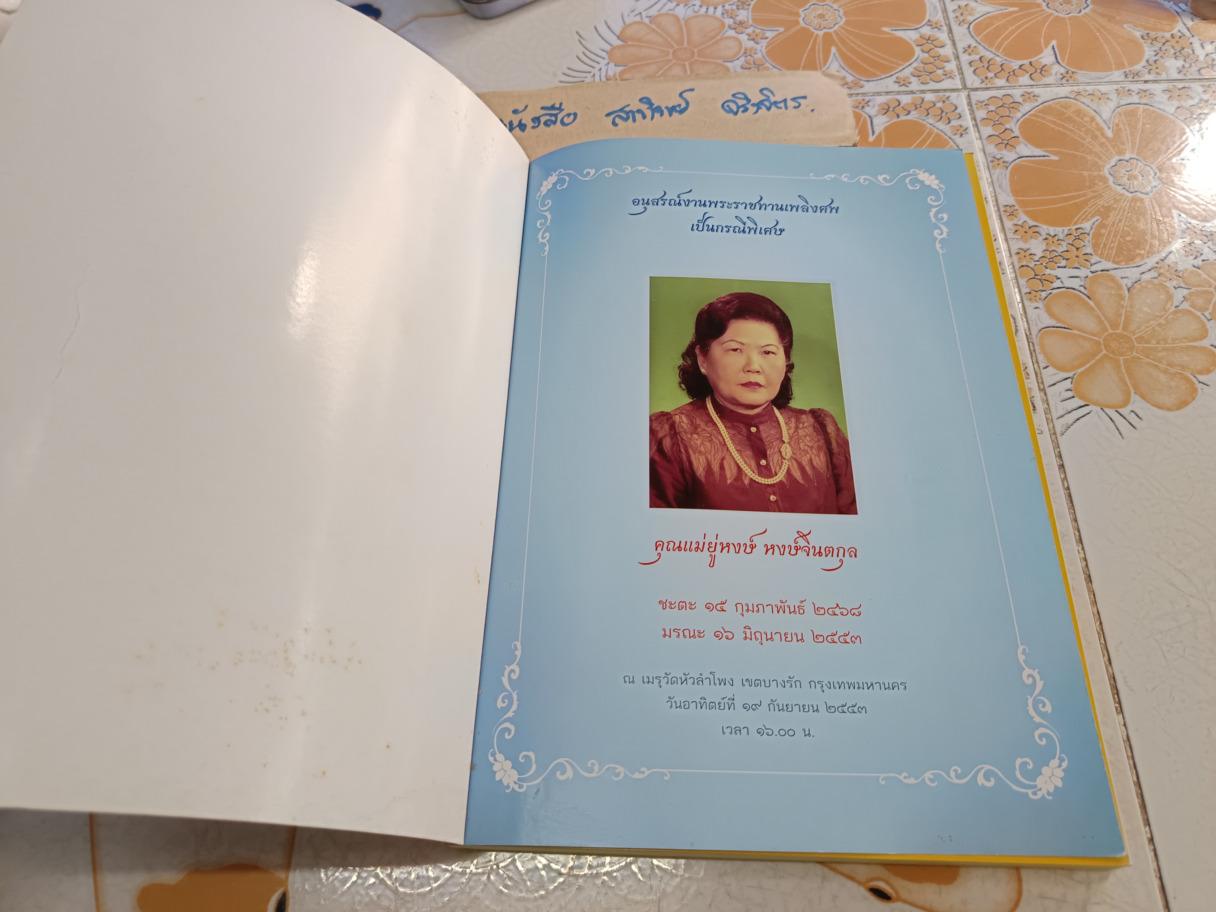 หนังสืออนุสรณ์งานพระราชทานเพลิงศพ นางยู่หงษ์ หงษ์จินตกุล / เจ้าของร้านทอง แม่หงษ์ , ร้านทองจินชอง