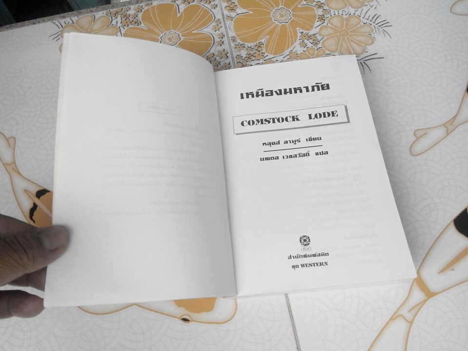 เหมืองมหาภัย (Comstock Lode)โดย Louis L'amour - นพดล เวชสวัสดิ์ แปล **สินค้าหมด**