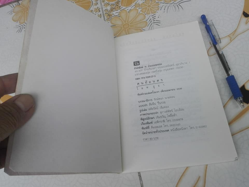 คนย้อนศร โดย ไผท ภูธา (รวมเรื่องสั้น)