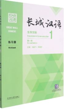[แบบฝึกหัดภาษาจีน] Great Wall Chinese: Essentials in Communication 1 Workbook (Chinese Edition) 长城汉语: 生存交际1 练习册