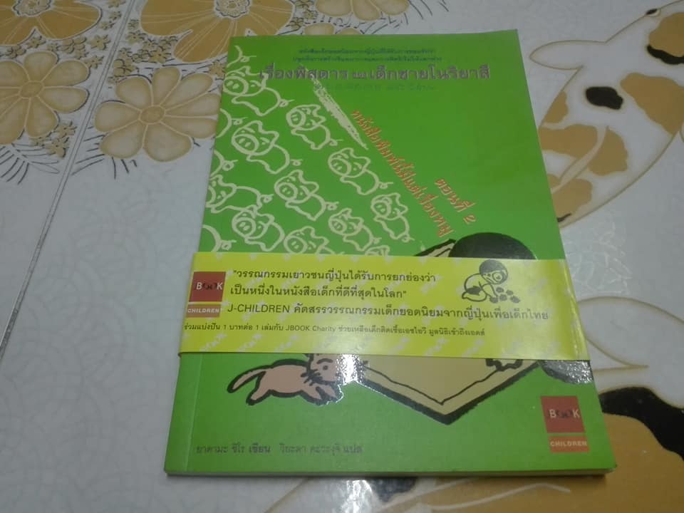 เรื่องพิสดารของเด็กชายโนริยาสึ ตอนที่ 2 หนังสือพิมพ์นี้มีแต่เรื่องหมู โดย ยาดามะ ชิโร, วิยะดา คะวะงุจิ แปล *สินค้าหมด**