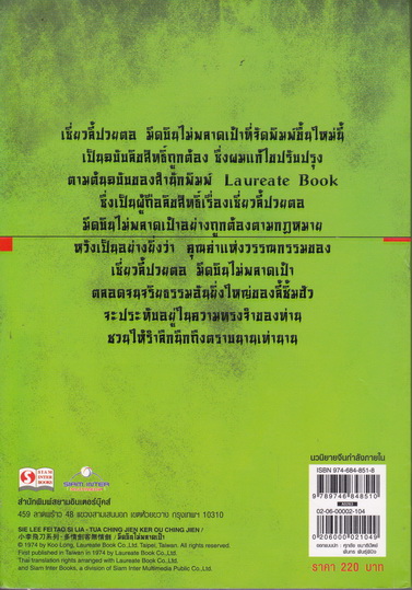 มีดบินไม่พลาดเป้า (ชุดมีดบินของลี้น้อย เซี่ยวลี้ปวยตอ) เล่ม 4 (จบ) - โก้วเล้ง ประพันธ์ - น.นพรัตน์ เรียบเรียง **มีตำหนิมีคราบดำที่สันด้านล่าง** ตามรูป