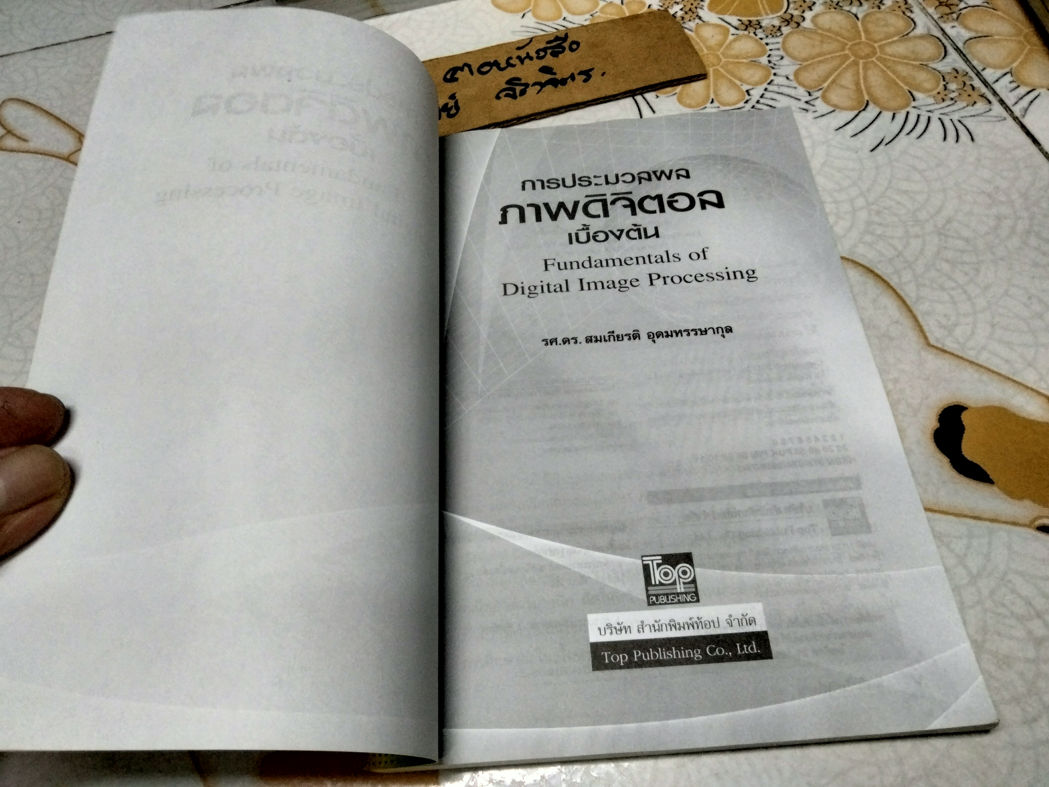 การประมวลผลภาพดิจิตอลเบื้องต้น (Fundamentals of Digital Image Processing) ผู้แต่ง รศ.ดร.สมเกียรติ อุดมหรรษากุล **สินค้าหมด**