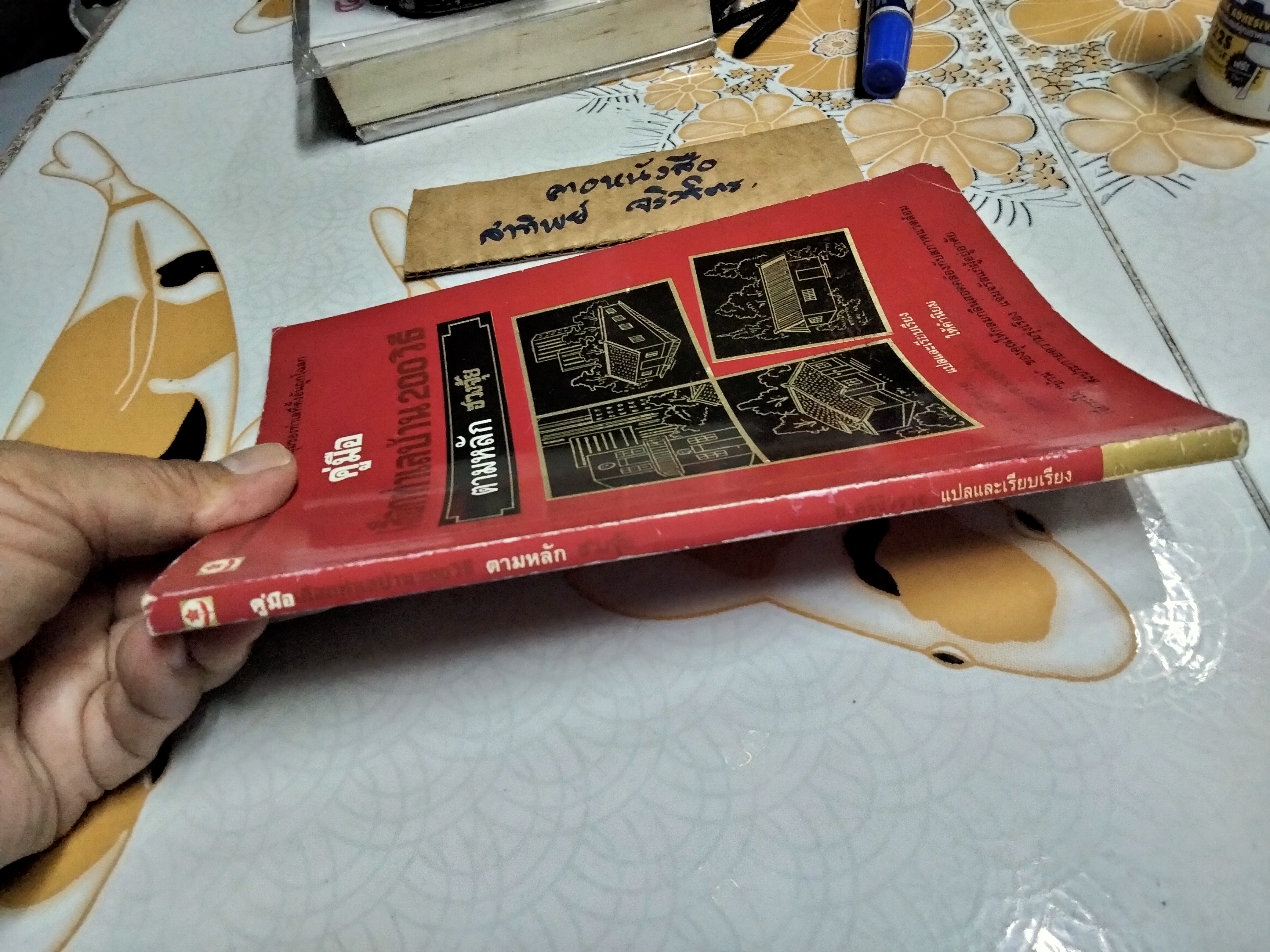 คู่มือเลือกทำเลบ้าน 200 วิธี ตามหลักฮวงจุ้ย ช.ศรีงิ้วราย แปลและเรียบเรียง พิมพ์ครั้งที่ 3/2538 สนพ.ดอกหญ้า