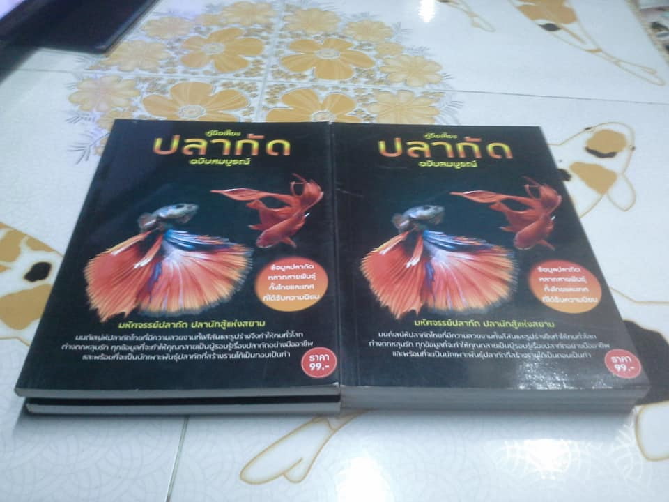 คู่มือเลี้ยงปลากัด ฉบับสมบูรณ์ **สินค้าหมด**
