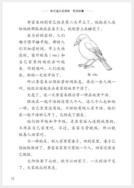 หนังสืออ่านนอกเวลาภาษาจีน: เรื่องภาพวาดสาวงามบนผนัง (ระดับ 1) 学汉语分级读物（第1级）民间故事：画上的美人 Chinese Folktales - Chinese Graded Readers (Level 1 ) : Beauty in the Painting