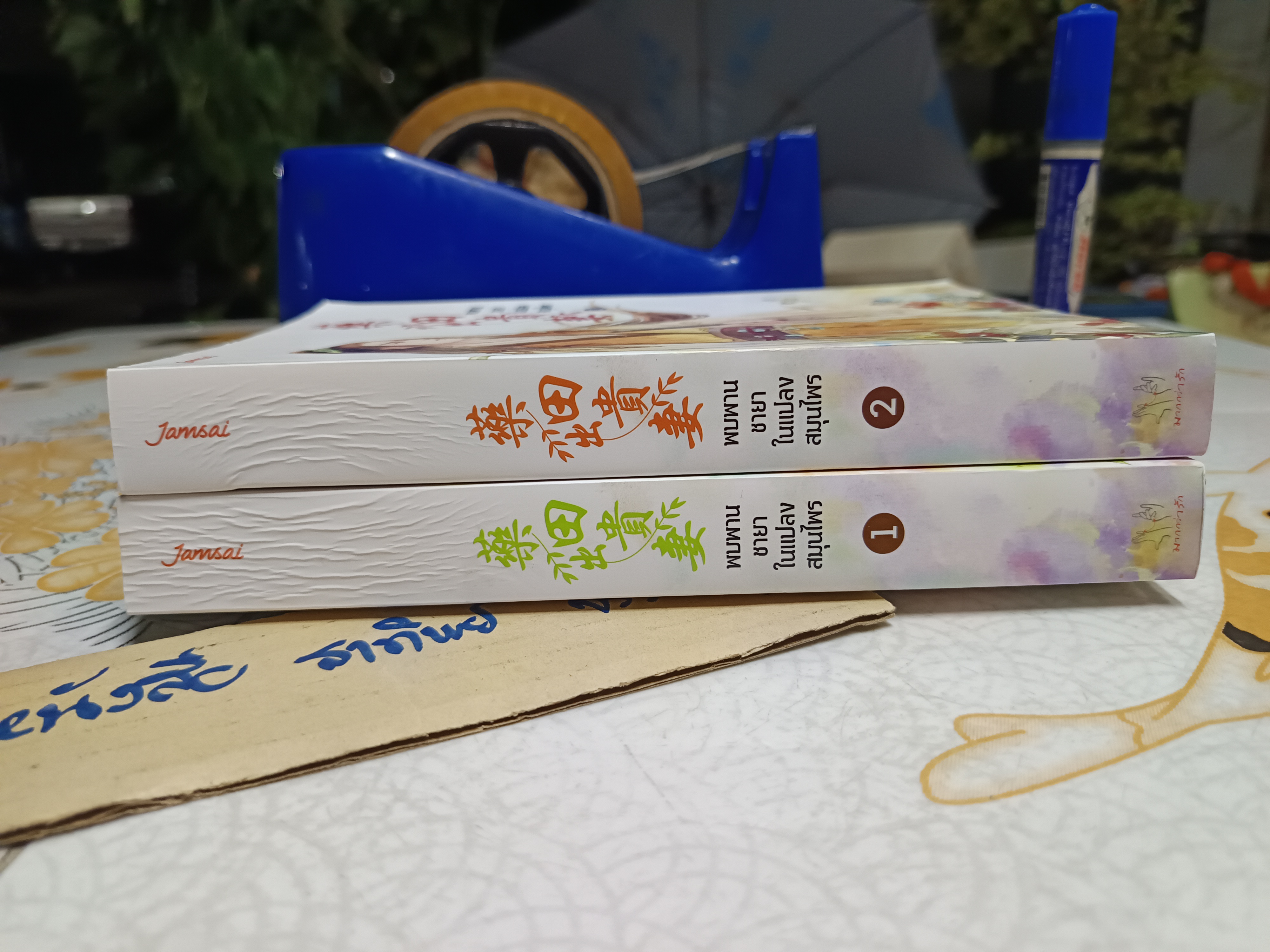 พบพานชายาในแปลงสมุนไพร (2 เล่มจบ) สำนักพิมพ์แจ่มใส /มากกว่ารัก