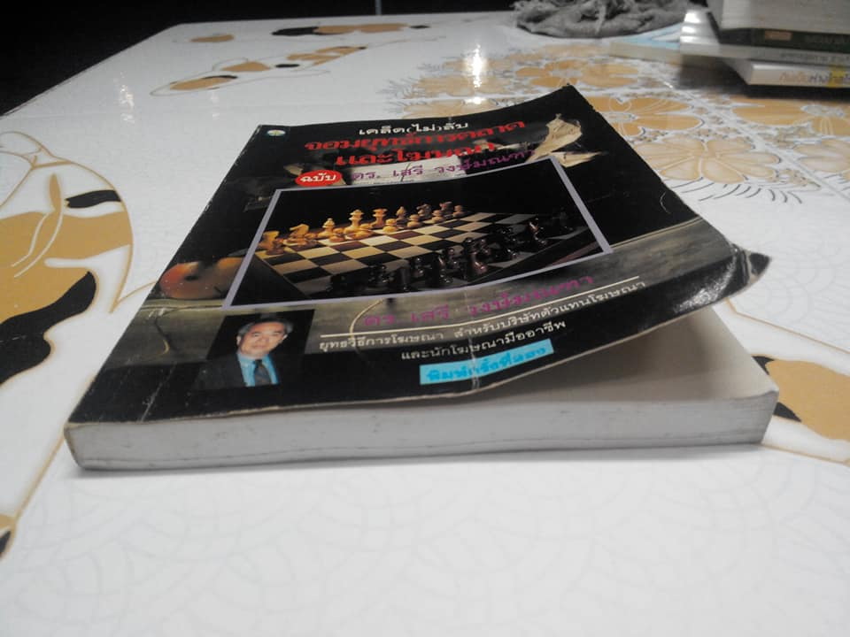 เคล็ด (ไม่) ลับ จอมยุทธ์การตลาดและโฆษณา ฉบับ ดร.เสรี วงษ์มณฑา