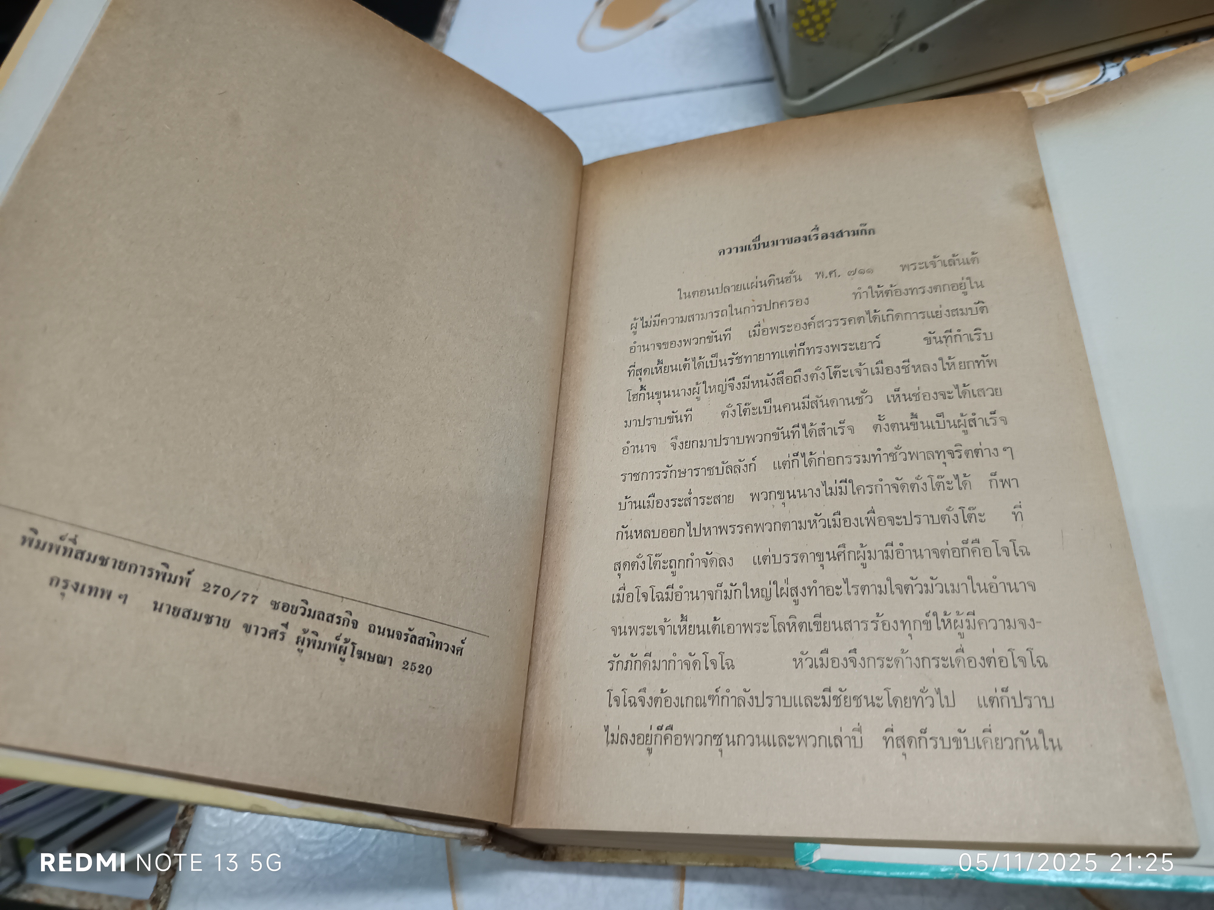 สามก๊ก ฉบับวณิพก ของ ยาขอบ ภาค 1-2 (2 เล่มชุด_จบ) สำนักพิมพ์ ผดุงศึกษา พิมพ์ปี พ.ศ. 2520