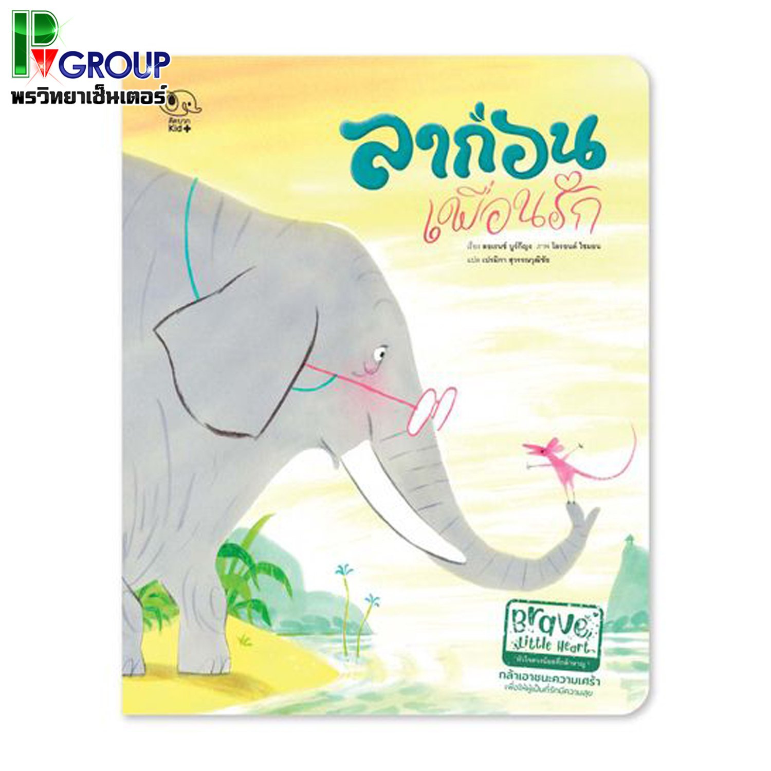 นิทานเสริมพัฒนาการ ลาก่อน เพื่อนรัก