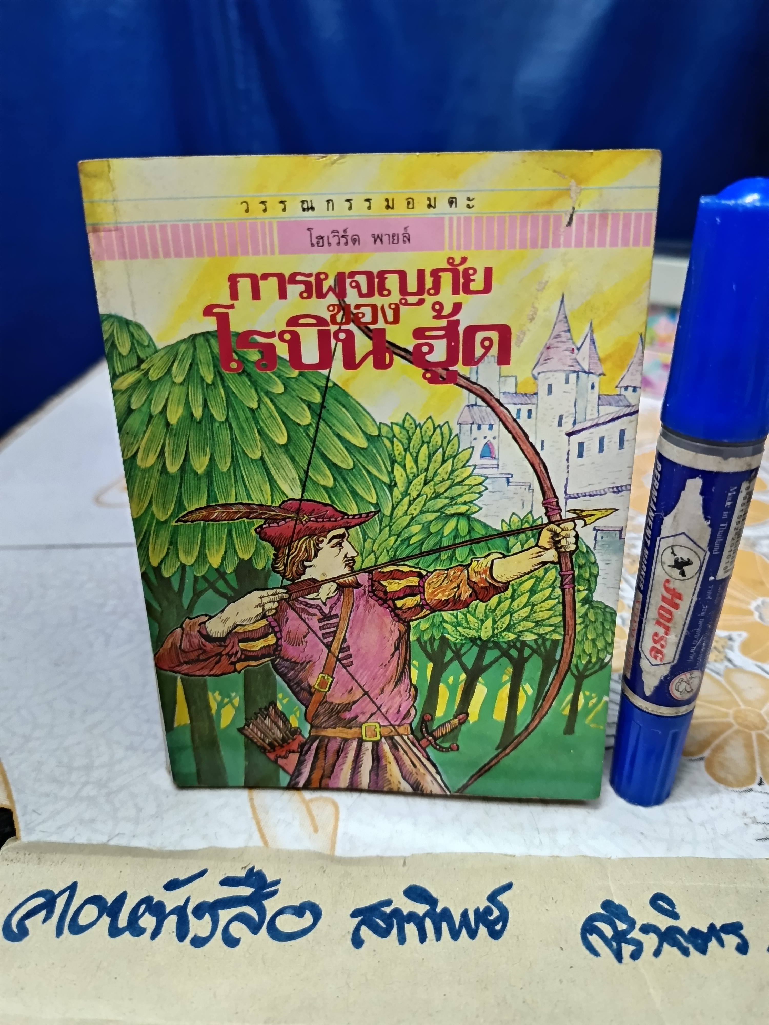 การผจญภัยของ โรบิน ฮู้ด (Robin Hood) โฮเวิร์ด พายล์ เขียน / หน่าจ้อย แปล #ชุดวรรณกรรมอมตะสำหรับเด็ก สำนักพิมพ์เม็ดทราย