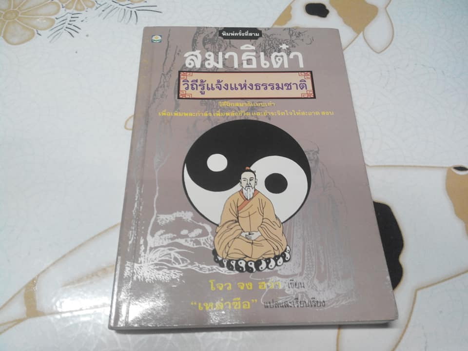 สมาธิเต๋า วิถีรู้แจ้งแห่งธรรมชาติ - โจว จง ฮว่า เขียน , เหล่าซือ แปลและเรียบเรียง **สินค้าหมด**