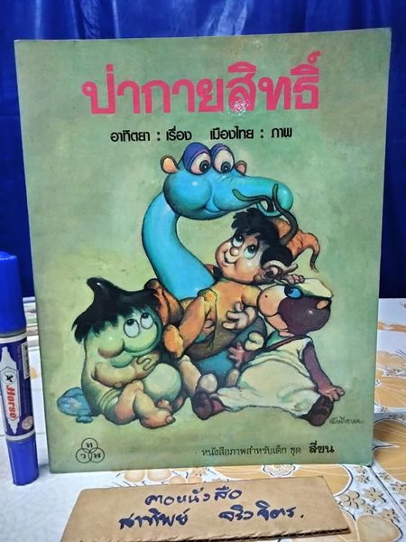 หนังสือภาพสำหรับเด็ก ชุด สี่ซน เล่ม 1 ป่ากายสิทธิ์ อาทิตยา, เรื่อง เมืองไทย, ภาพ บ.โรงพิมพ์ไทยวัฒนาพานิช จำกัด พิมพ์ครั้งที่ 2/2533