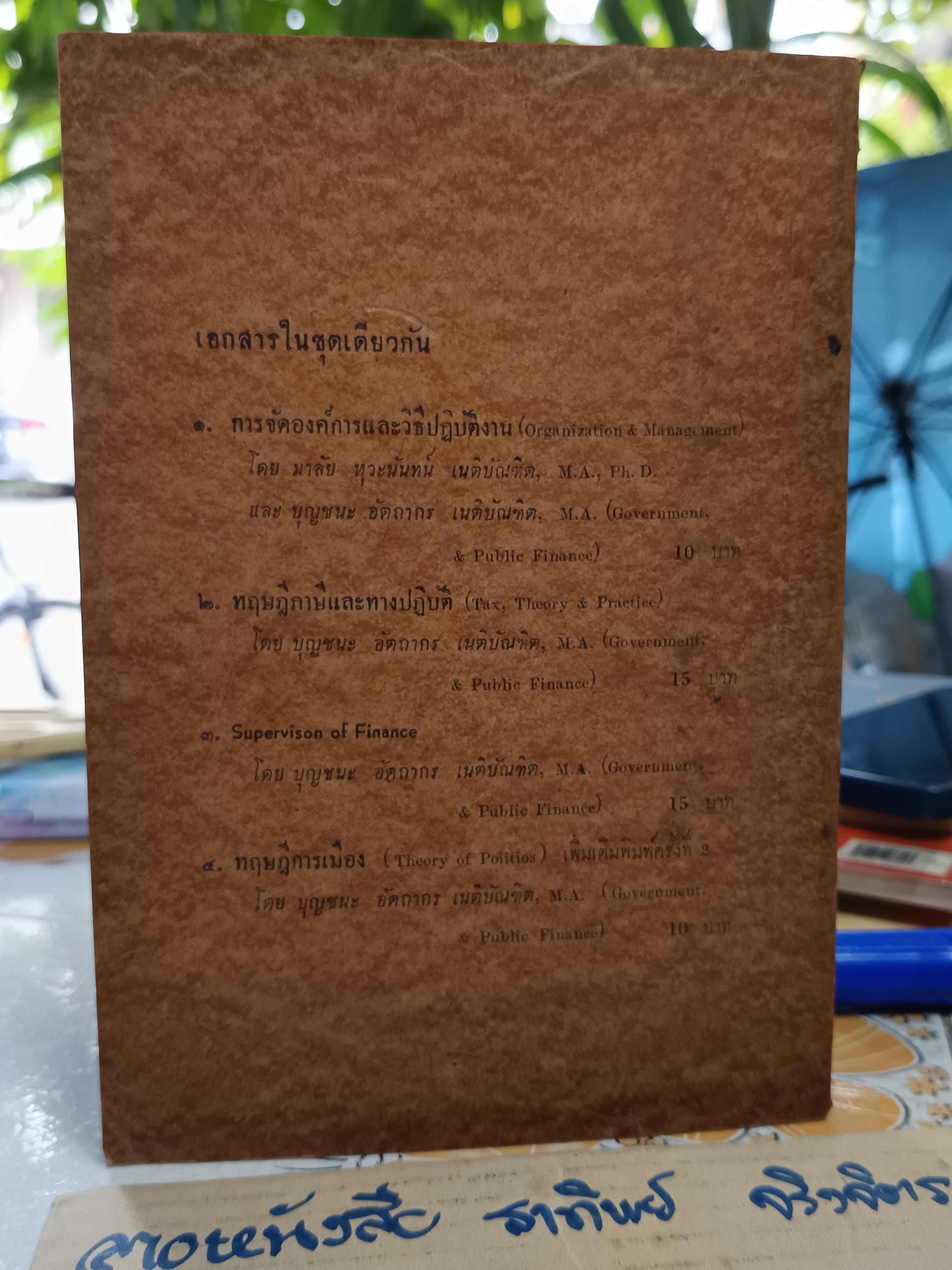 ทฤษฎีการเมืองและการปกครอง โดย บุญชนะ อัตถากร - พิมพ์ 2/2501