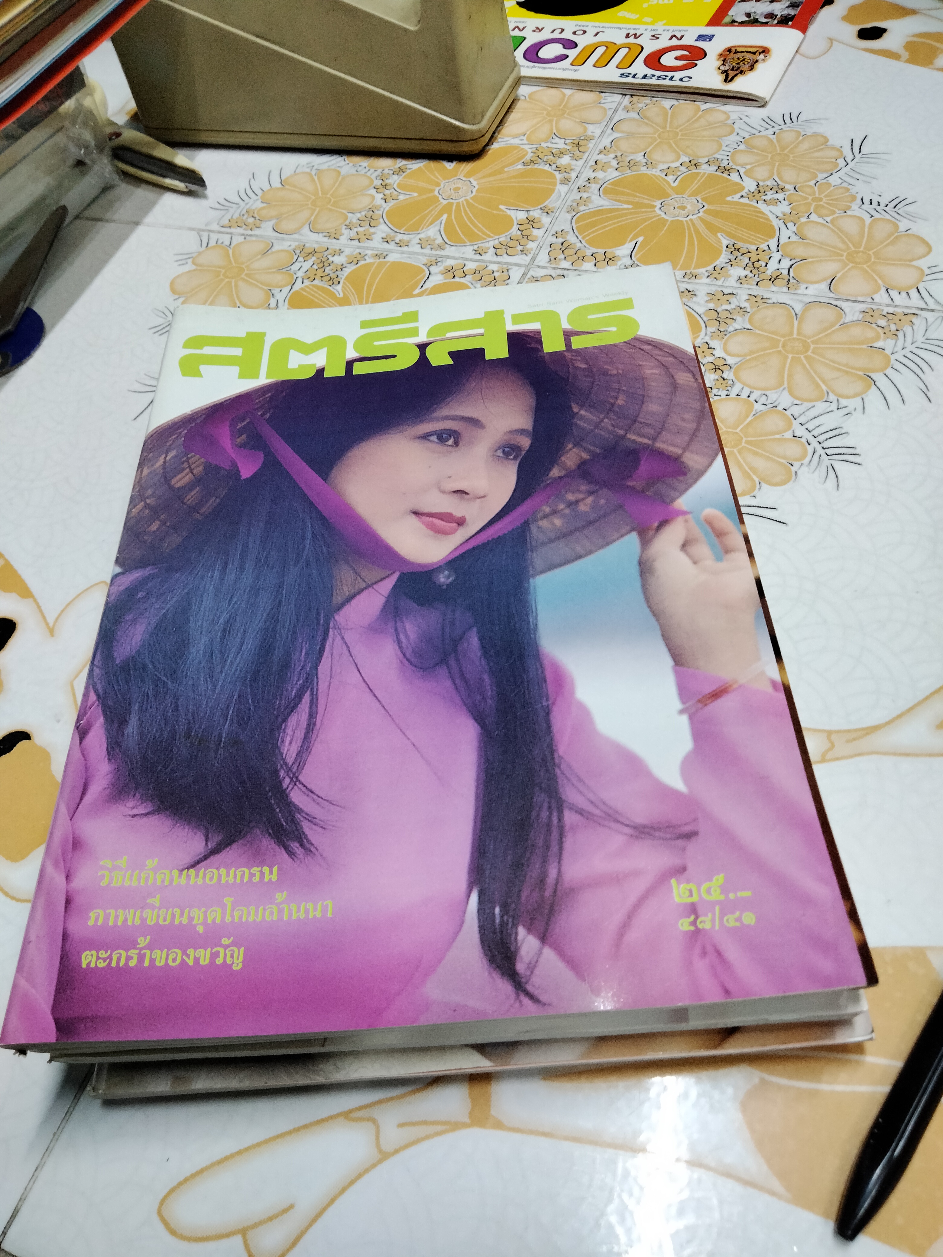 นิตยสารสตรีสาร (ขายรวม 7 เล่ม) ปีที่/ ฉบับที่ - 48/6, 48/23, 48/24, 48/32, 48/41, 48/46, 48/50 **สินค้าหมด**