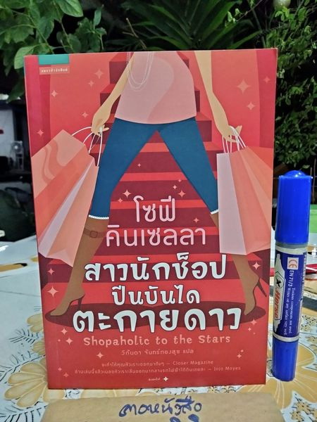 สาวนักช็อป ปีนบันไดตะกายดาว Sophie Kinsella (โซฟี คินเซลลา) วิกันดา จันทร์ทองสุ แปล