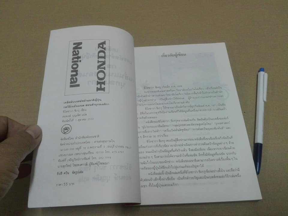 เคล็ดลับบรรษัทข้ามชาติญี่ปุ่น - กลวิธี เนชั่นแนล ฮอนด้า บุกอเมริกา ชิโอซาวา ชิเกรุ เขียน - ต่อพงษ์ บุญเลิศ แปล **สินค้าหมด**