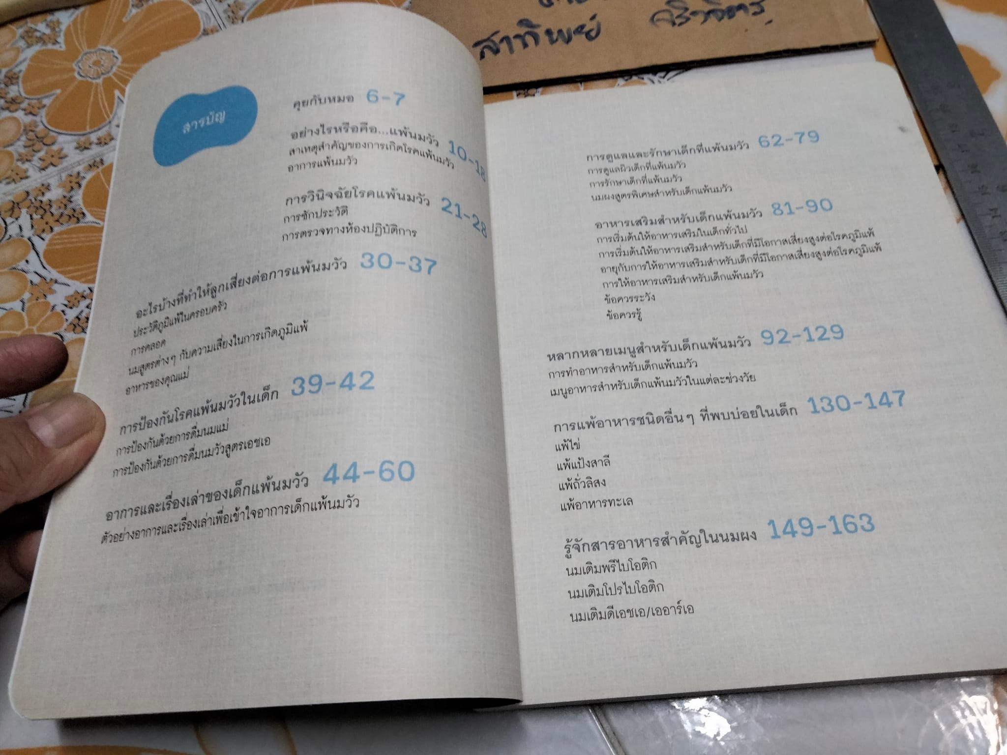 รวมความรู้เรื่องแพ้นมวัว รองศาสตราจารย์ แพทย์หญิงจรุงจิตร์ งามไพบูลย์ **สินค้าหมด**