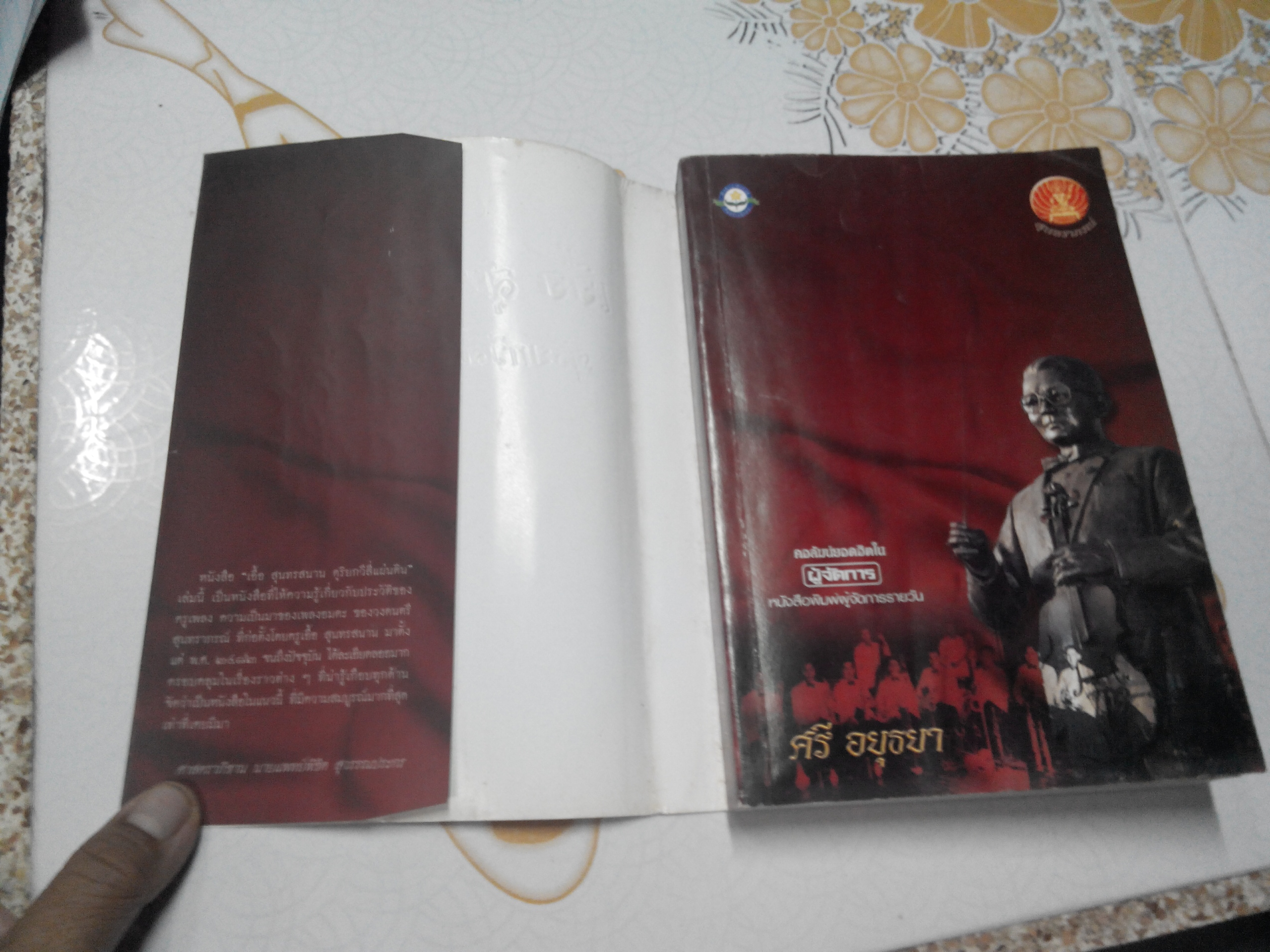 เอื้อ สุนทรสนาน ดุริยกวีสี่แผ่นดิน - โดย ศรี อยุธยา **สินค้าหมด**