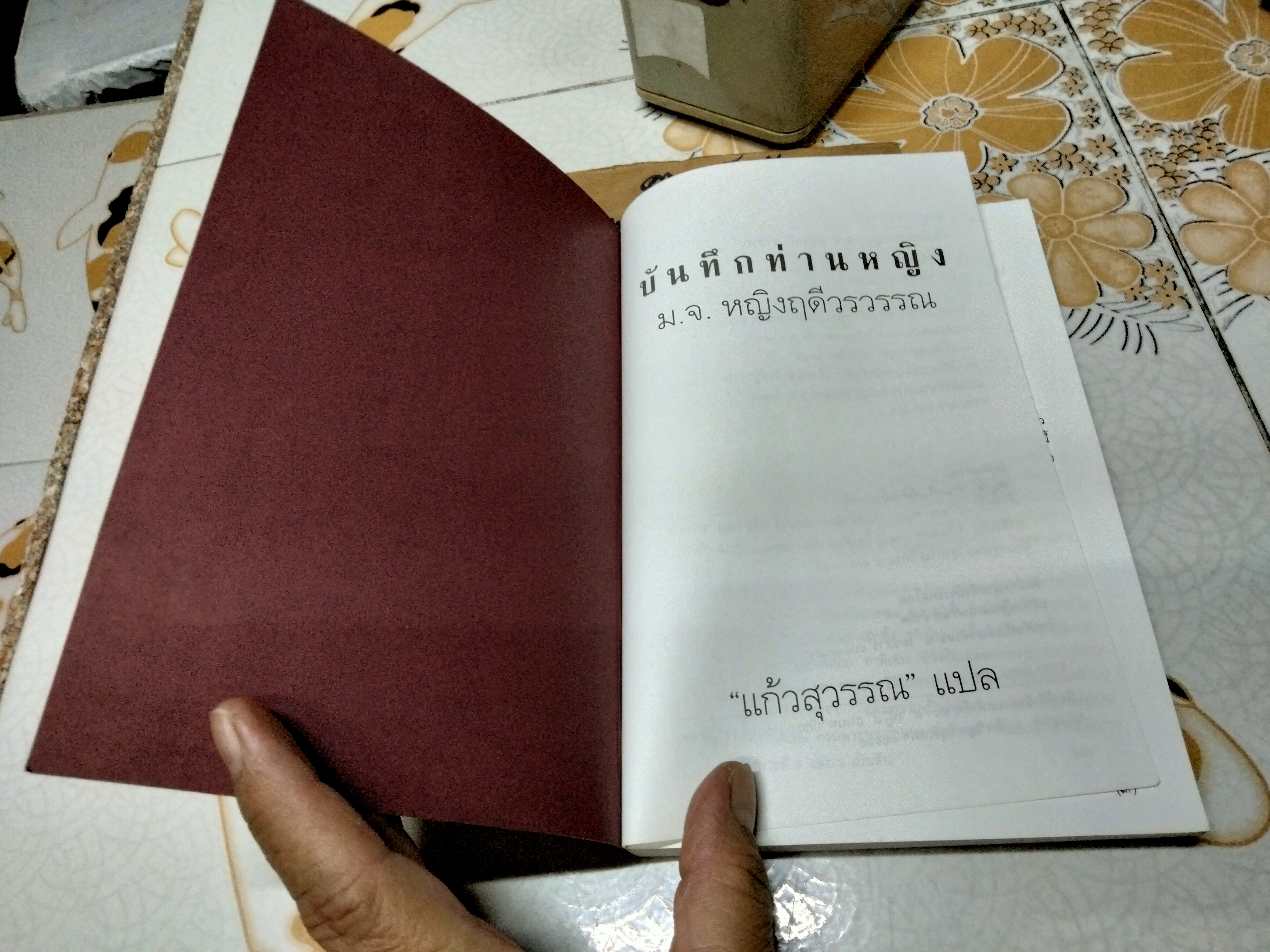 บันทึกท่านหญิง ม.จ. หญิงฤดีวรวรรณ เขียน แก้วสุวรรณ แปล (พงษ์ลดา อิทธิเมฆินทร์) สำนักพิมพ์ดับเบิ้ลนายน์ พิมพ์ครั้งแรก พ.ศ. 2544 **สินค้าหมด**