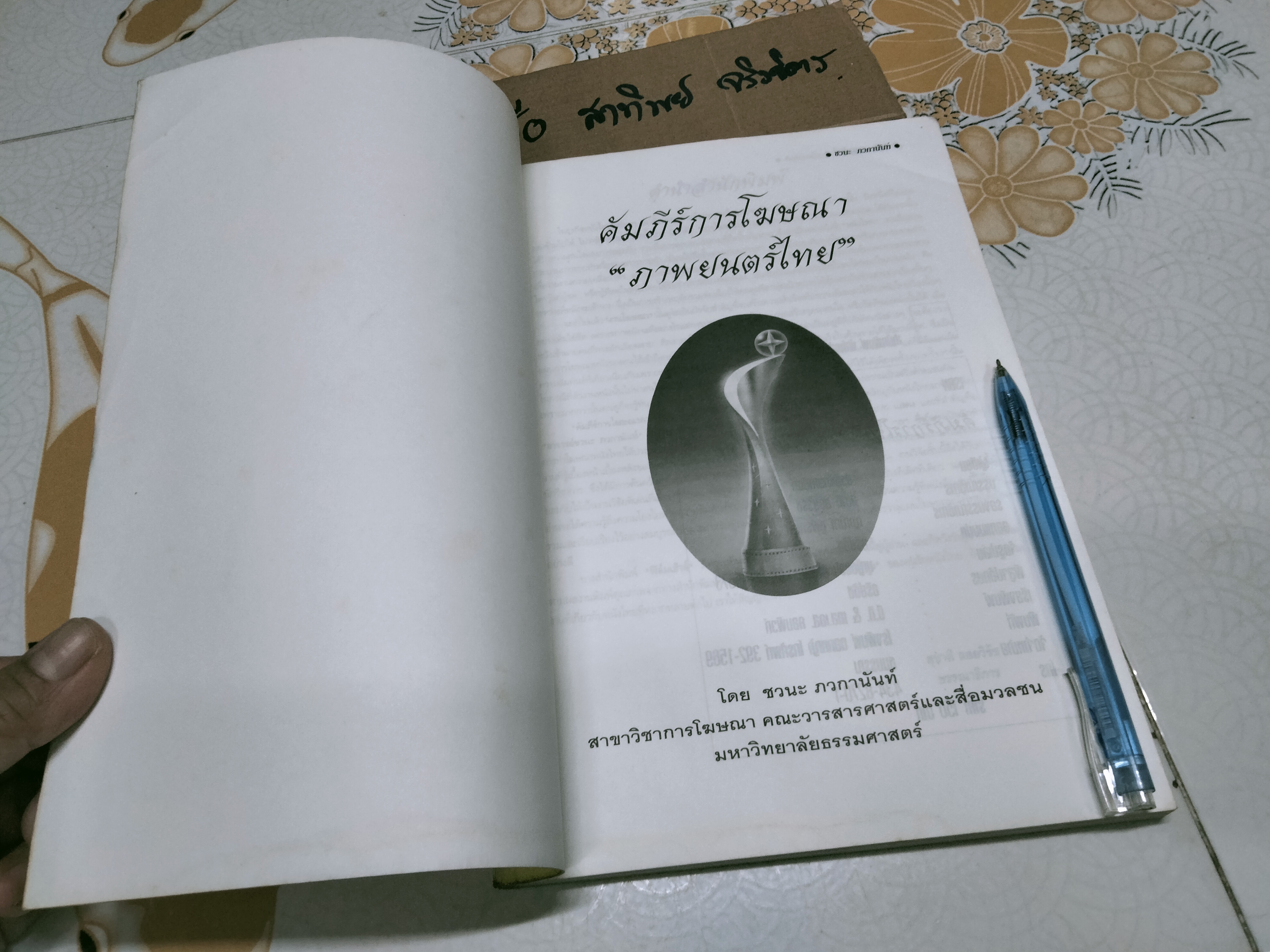 คัมภีร์การโฆษณา ภาพยนตร์ไทย โดย ชวนะ ภวกานันท์ **หนังสือหนึ่งในโครงการ "รักษ์หนังไทย" ของคนรักหนังไทย