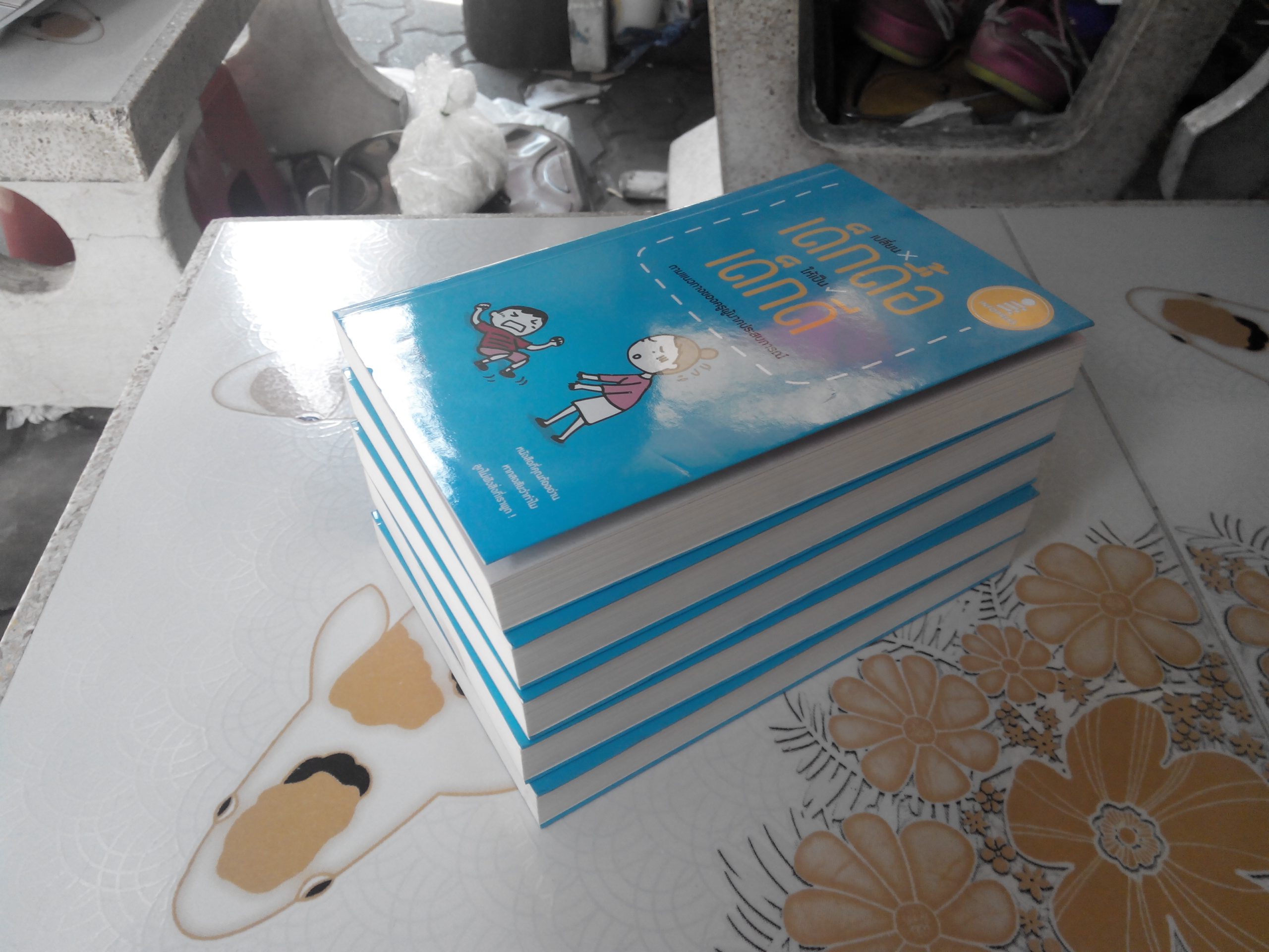 เปลี่ยนเด็กดื้อให้เป็นเด็กดี โดย Junichi Izumikawa (จุนอิจิ อิซุมิคาวะ) , โชษิตา สกุลเจริญ แปล