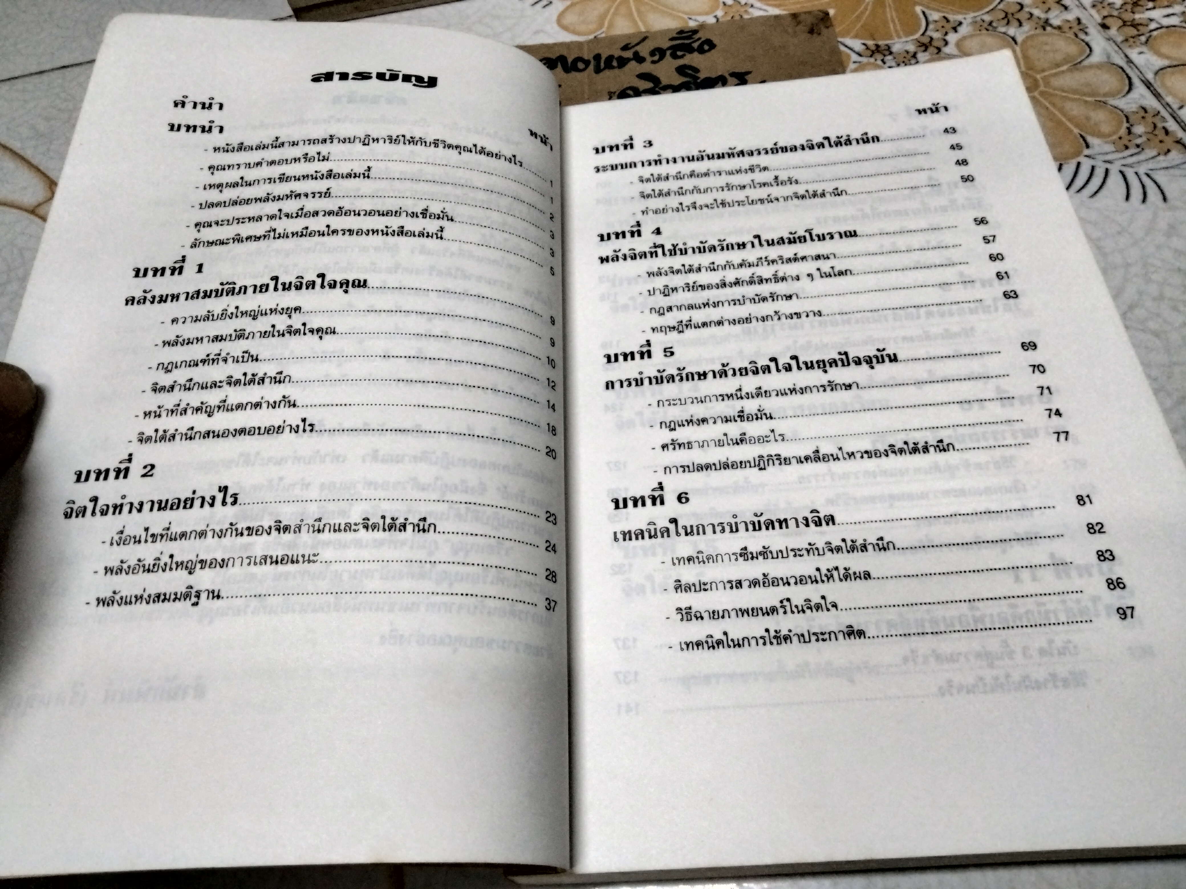 พลังจิตใต้สำนึก (THE POWER OF YOUR SUBCONSCIOUS MIND) โดย JOSEPH MURPHY, ทศยุทธ แปล พิมพ์ครั้งแรก พ.ศ. 2537 สนพ.เรือนบุญ **สินค้าหมด**