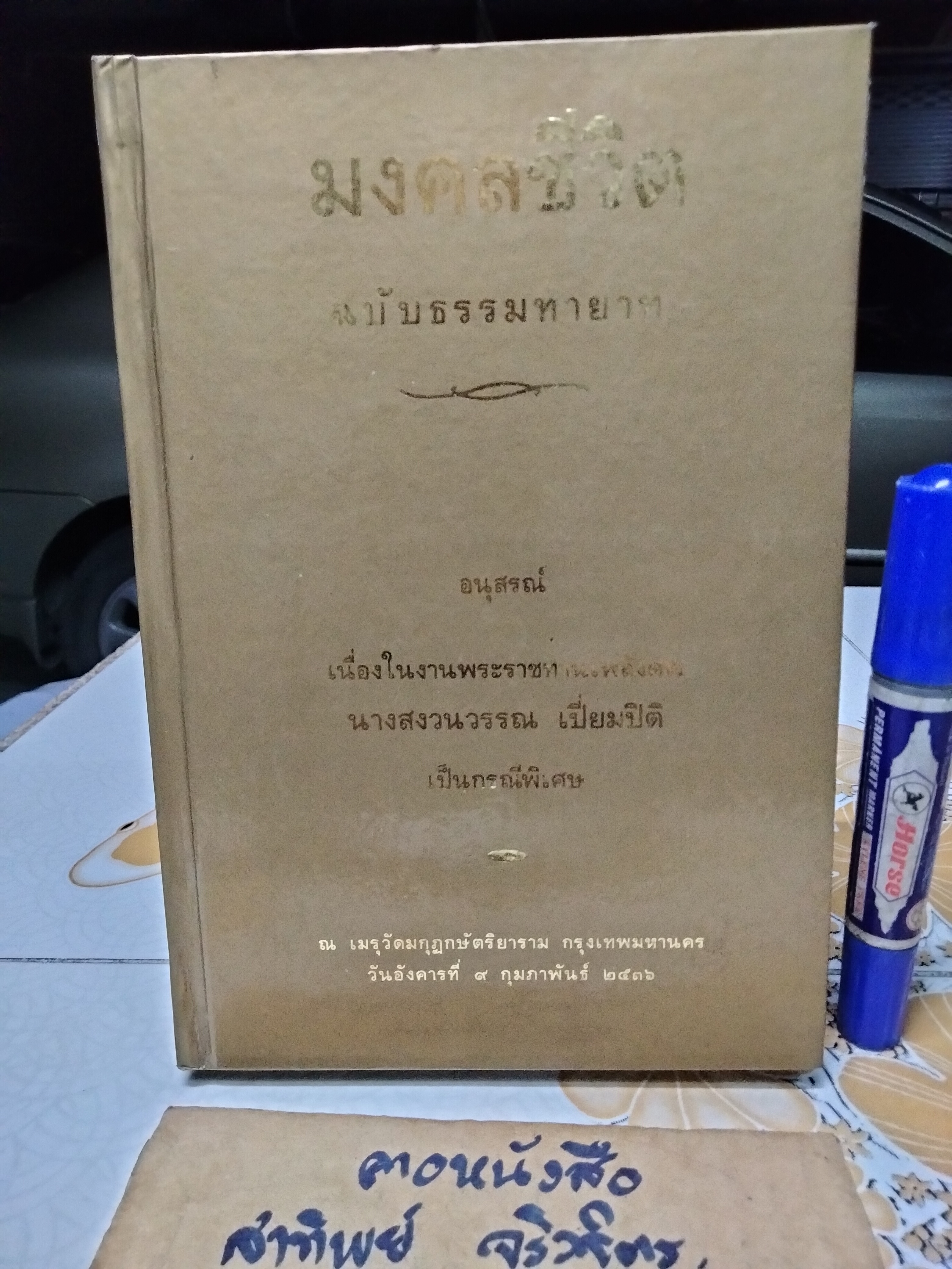 มงคลชีวิต ฉบับ “ธรรมทายาท” โดย ดร.พระมหาสมชาย ฐานวุฒิโฒ ภิกขุ พิมพ์เป็นอนุสรณ์เนื่องในงานพระราชทานเพลิงศพ นางสงวนวรรณ เปี่ยมปิติ