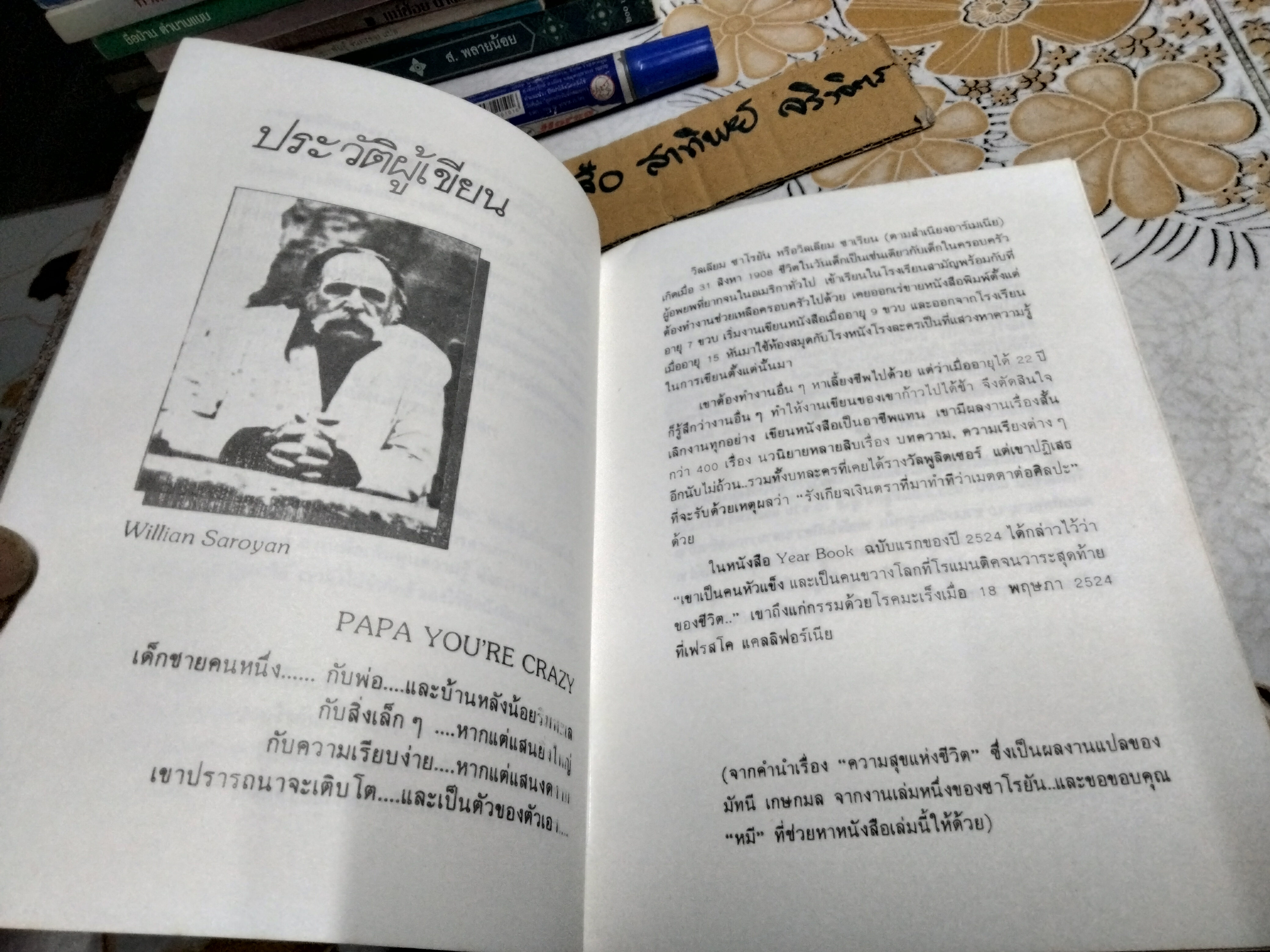 ฟ้ากว้าง...ทางไกล (PAPA YOU'RE CRAZY) ผลงานของ วิลเลี่ยม ซาโรยัน (William Saroyan) นก แปลและเรียบเรียง พิมพ์ครั้งแรกพ.ศ 2531 สำนักพิมพ์ทับหนังสือ **สินค้าหมด**