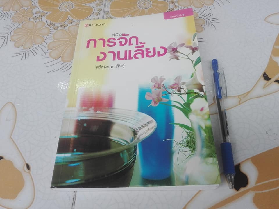 คู่มือการจัดงานเลี้ยง - อ.ศรีสมร คงพันธุ์ **สินค้าหมด**