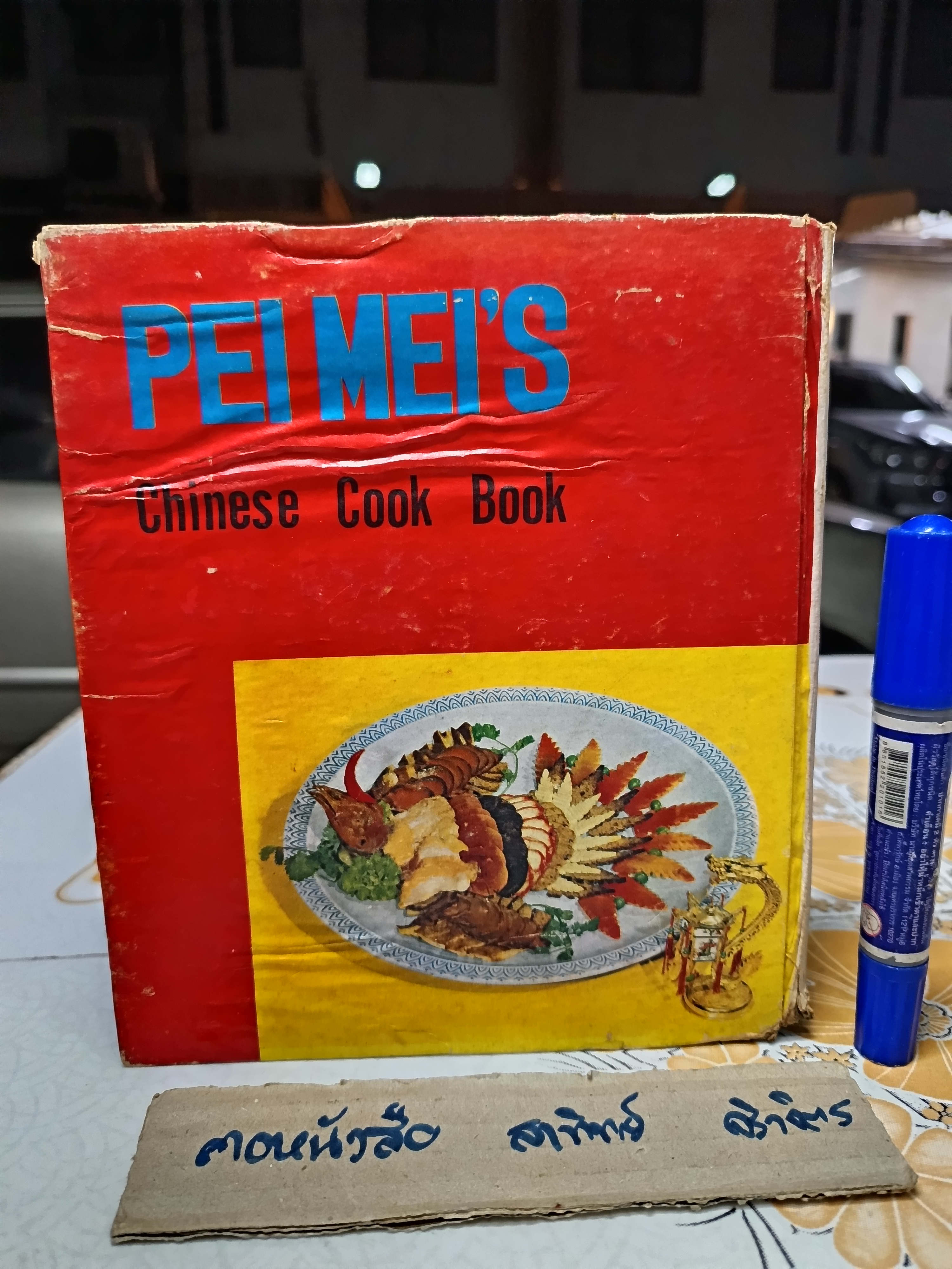 PEI MEI'S CHINESE COOK BOOK (2 ภาษา จีน-อังกฤษ) ตำราอาหารจีนหายากของ Pei Mei , vintage เล่มที่ 1 **หนังสือมีคราบน้ำ **สินค้าหมด**