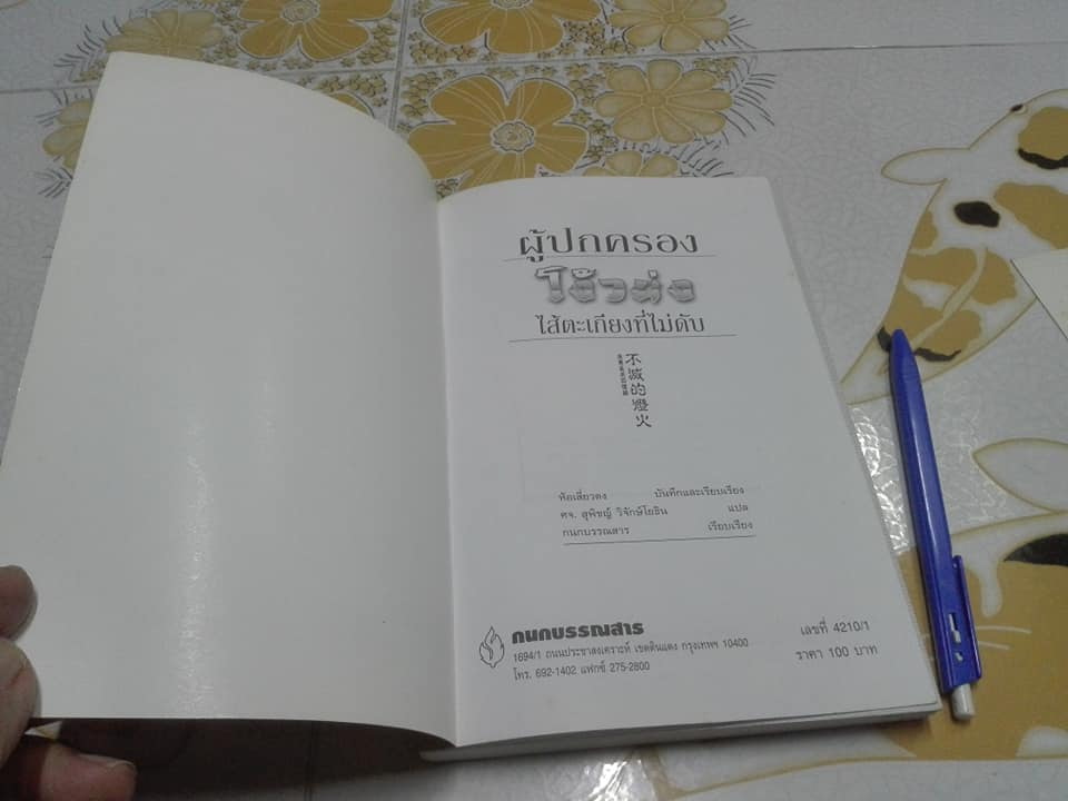 ผู้ปกครองโง้วย่งไส้ตะเกียงที่ไม่ดับ - ห้อเสี่ยวตง บันทึกและเรียบเรียง ศจ.สุพิชญ์ วิจักษ์โยธิน แปล