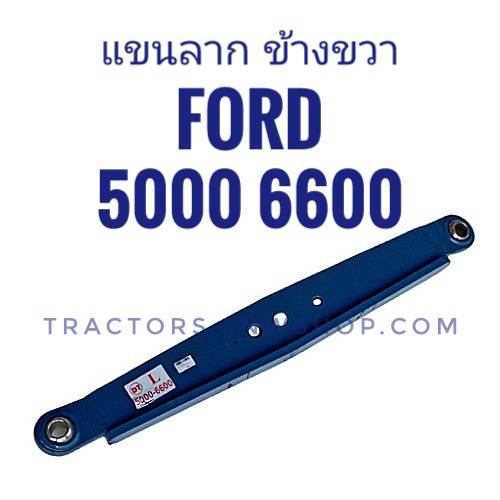 แขนลาก FORD 5000 6600 ข้างขวา