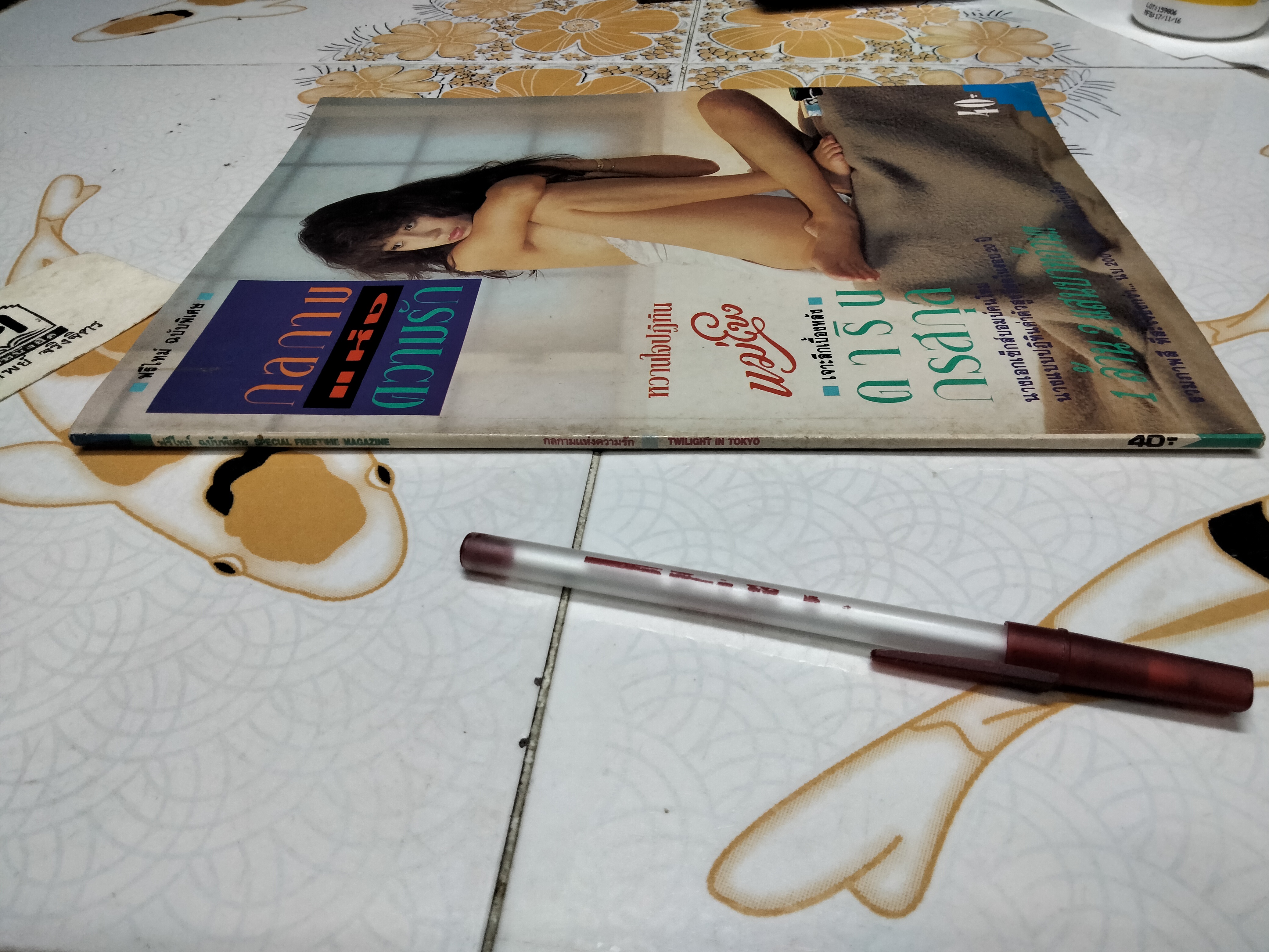 นิตยสาร ฟรีไทม์ ฉบับพิเศษ 'กลกามแห่งความรัก' TWILIGHT IN TOKYO **สินค้าหมด**