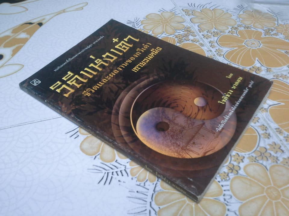 วิถีแห่งเต๋า ชีวิตและผลงานของกวีเต๋า เถายวนหมิง โดย โชติช่วง นาดอน **สินค้าหมด**