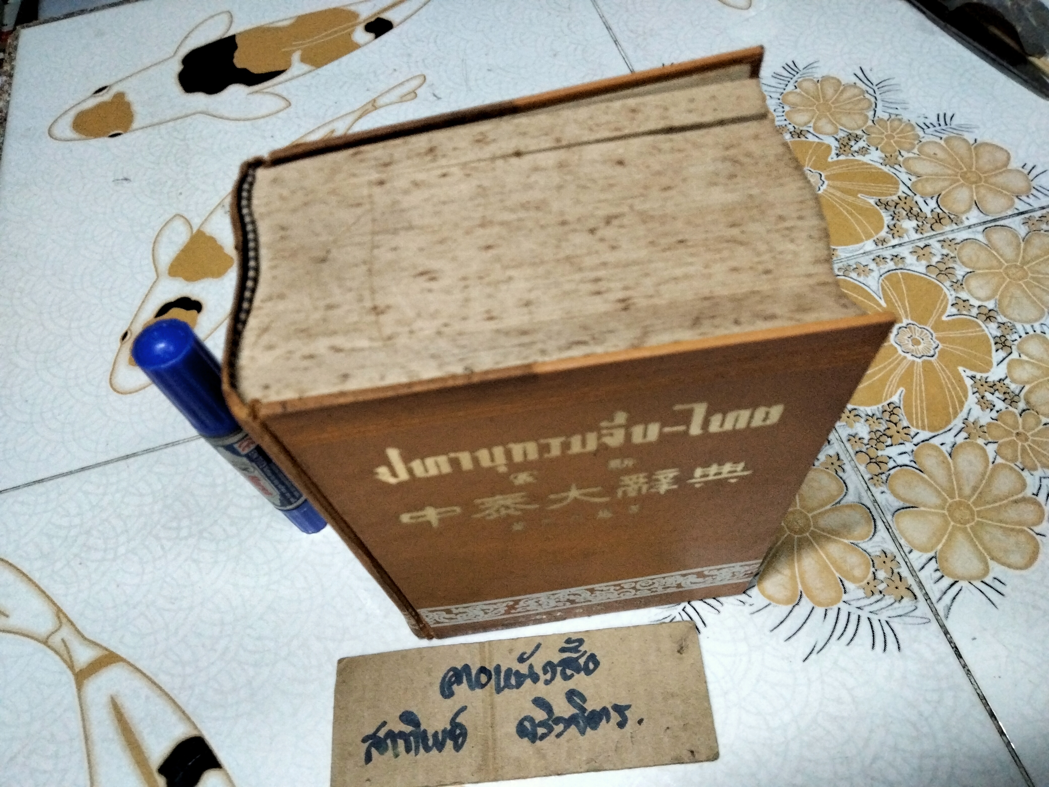 ปทานุกรมจีน-ไทย โดย ชวน เขียวโชลิต (หรือ ประสิทธิ์ ชวลิตธำรง) พิมพ์ครั้งแรกปี 2505 **สินค้าหมด**