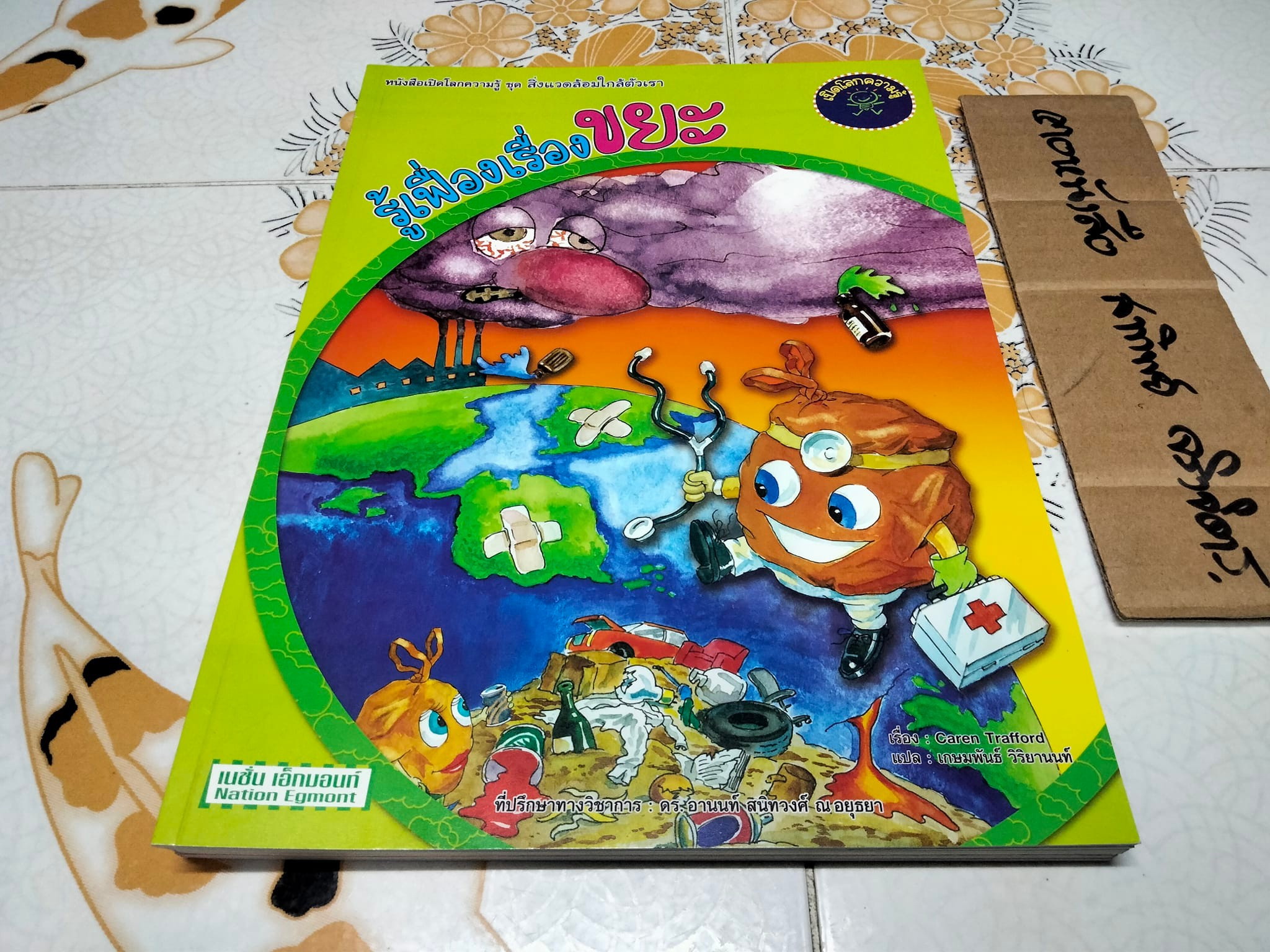 หนังสือเปิดโลกความรู้ ชุด สิ่งแวดล้อมใกล้ตัวเรา ฉบับภาษาไทย, เรื่องโดย Caren Trafford - ภาพโดย Jade Okley - แปลโดย เกษมพันธ์ วิริยานนท์