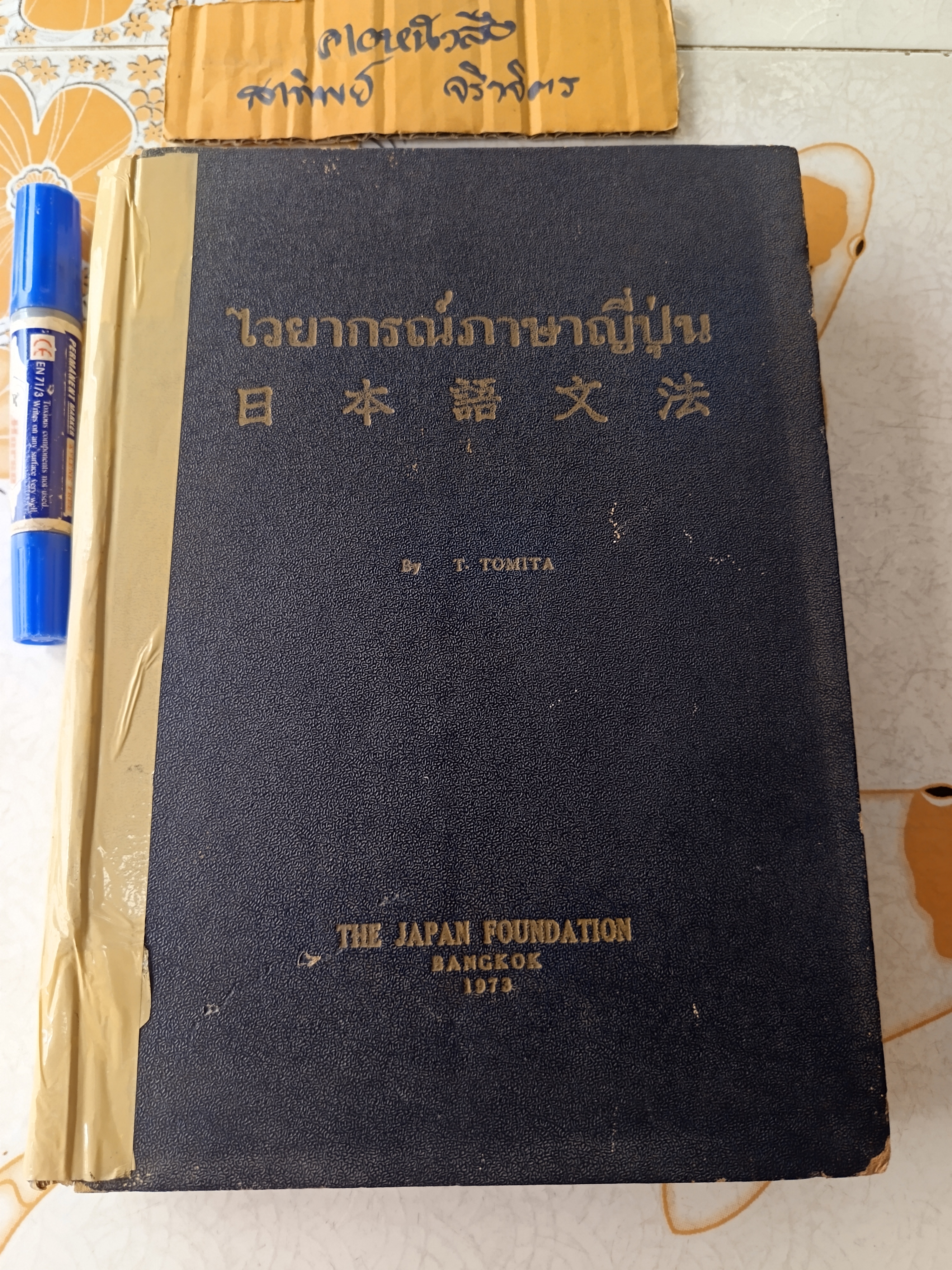 ไวยากรณ์ภาษาญี่ปุ่น : THE JAPAN FOUNDATION BANGKOK 1973 By T. TOMITA ศูนย์วิจัยวิชาญี่ปุ่น คณะอักษรศาสตร์ จุฬาลงกรณ์มหาวิทยาลัย พิมพ์ครั้งที่ 1 พ.ศ.2516 ** หนังสือซ่อมสันปก