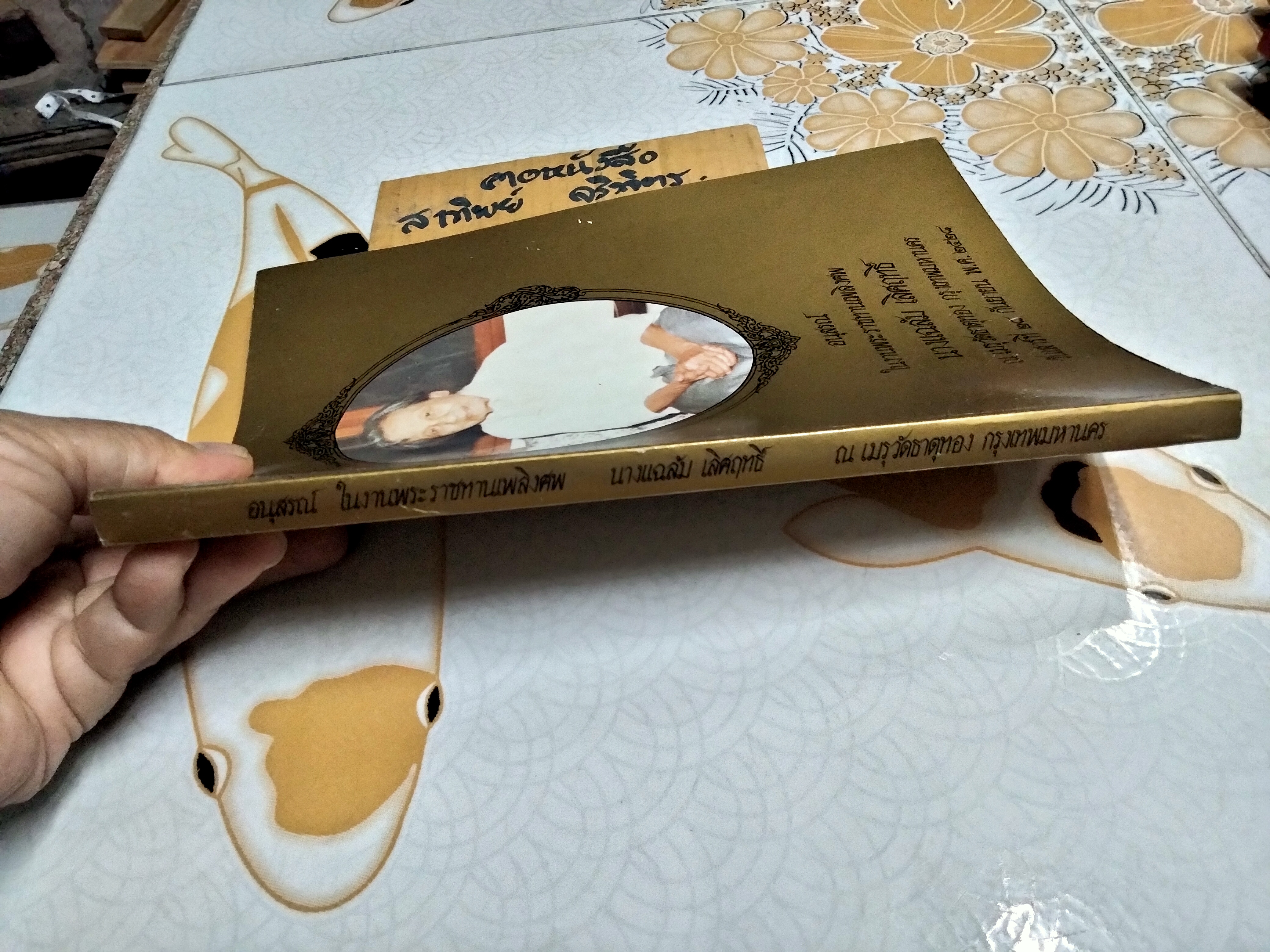 อนุสรณ์ในงานพระราชทานเพลิงศพ นางแฉล้ม เลิศฤทธิ์ เมื่อวันที่ 28 กันยายน 2528