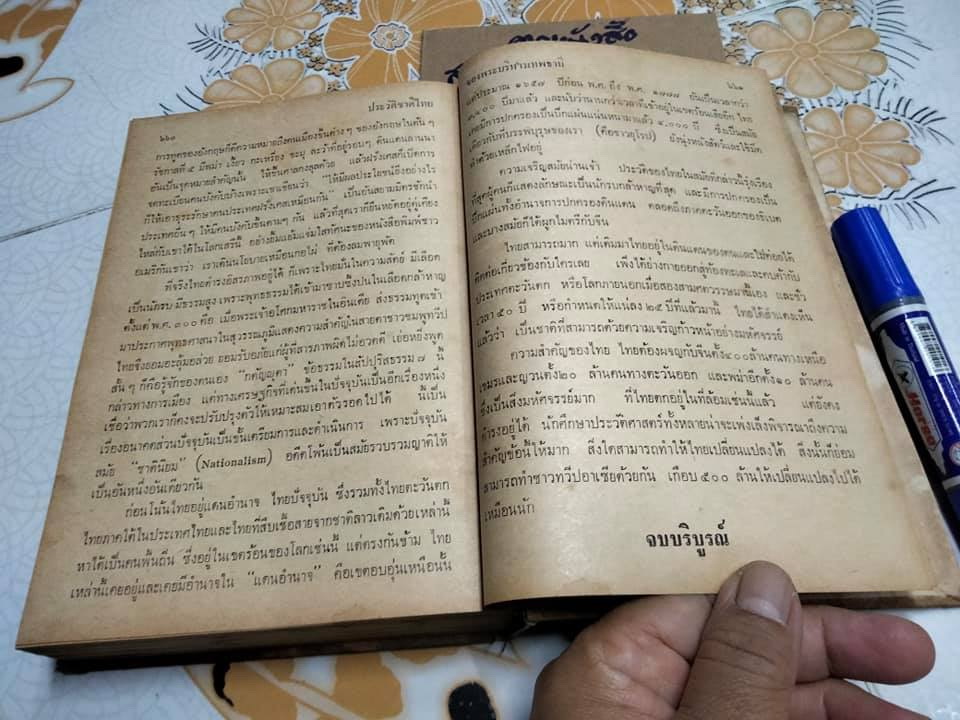 ประวัติชาติไทย (เล่ม 2) ความเป็นมาของชาติไทยตั้งแต่ยุคดึกดำบรรพ์ โดย พระบริหารเทพธานี **สินค้าหมด**