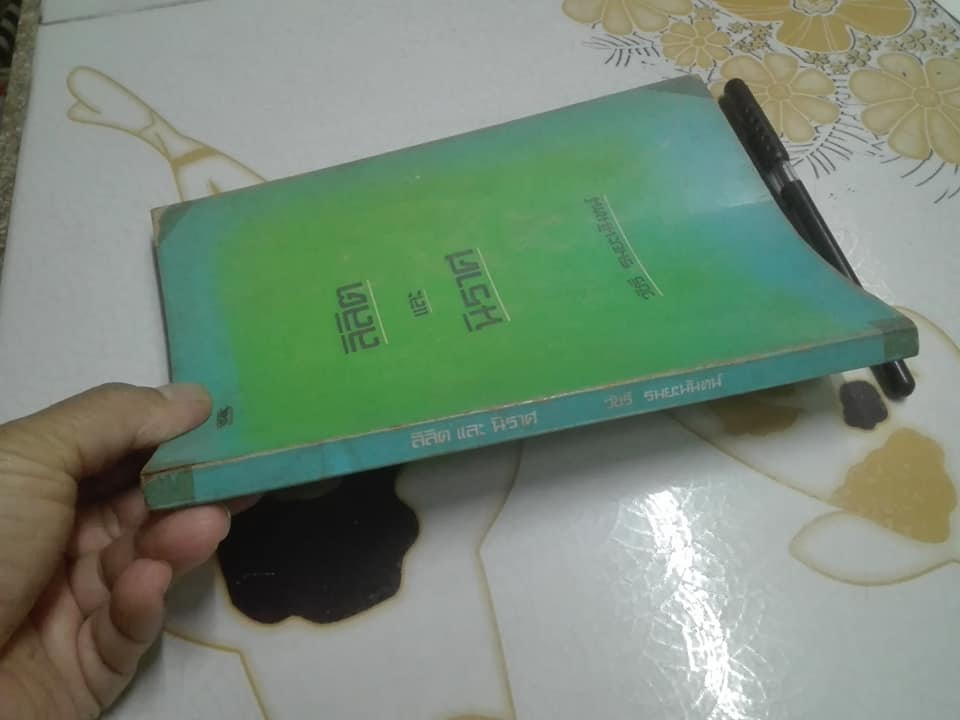 ลิลิต และ นิราศ โดย วัชรี รมยะนันทน์ พิมพ์ครั้งแรก พ.ศ. 2517 **สินค้าหมด)